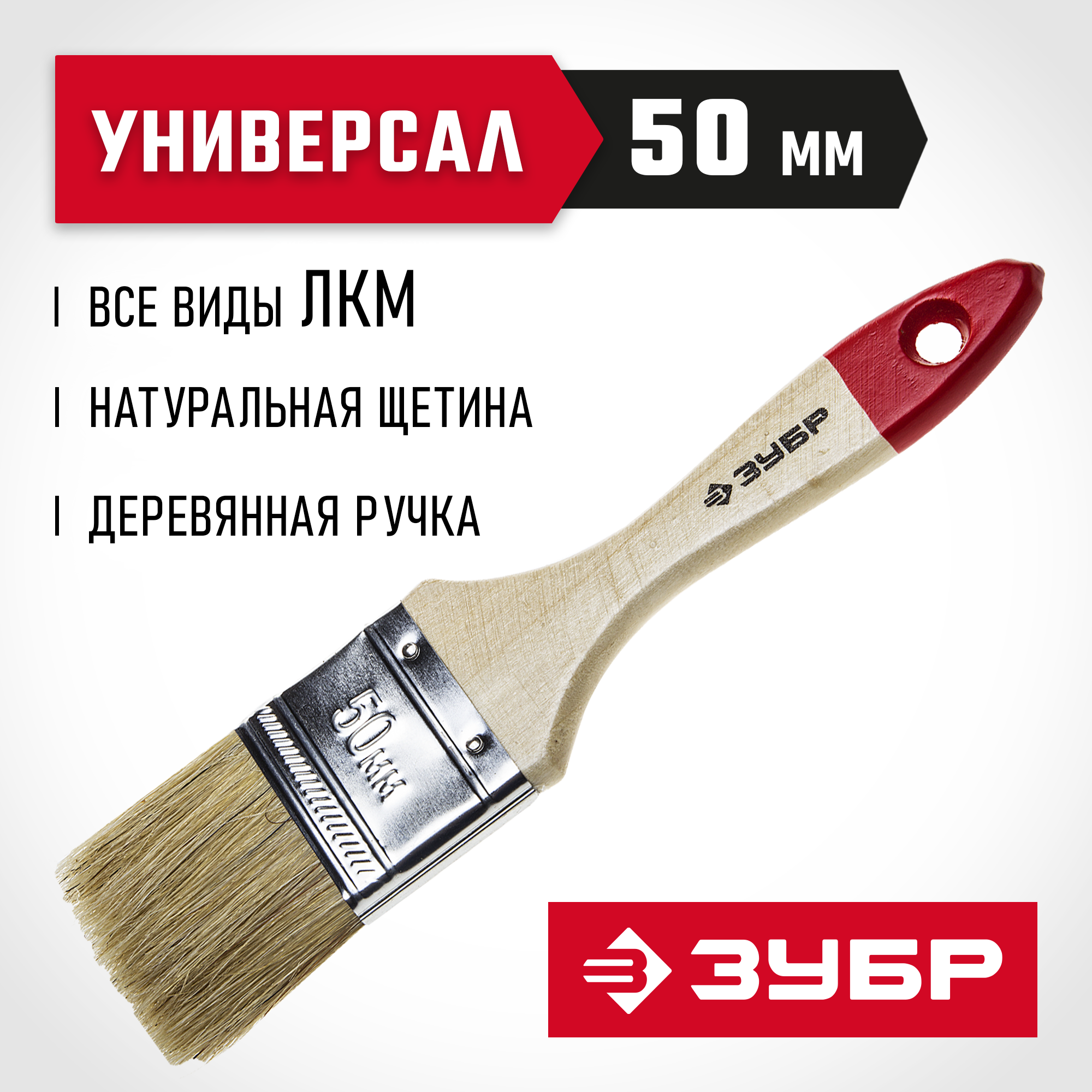 ЗУБР УНИВЕРСАЛ, 50 мм, 2″, светлая натуральная щетина, деревянная ручка, все виды ЛКМ, плоская кисть (4-01001-050)
