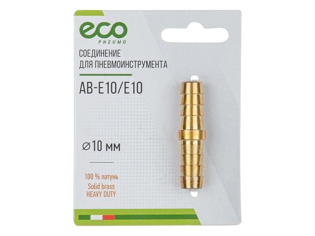 Соединение елочка 10 мм двухсторонняя (латунь) ECO (AB-E10/E10)
