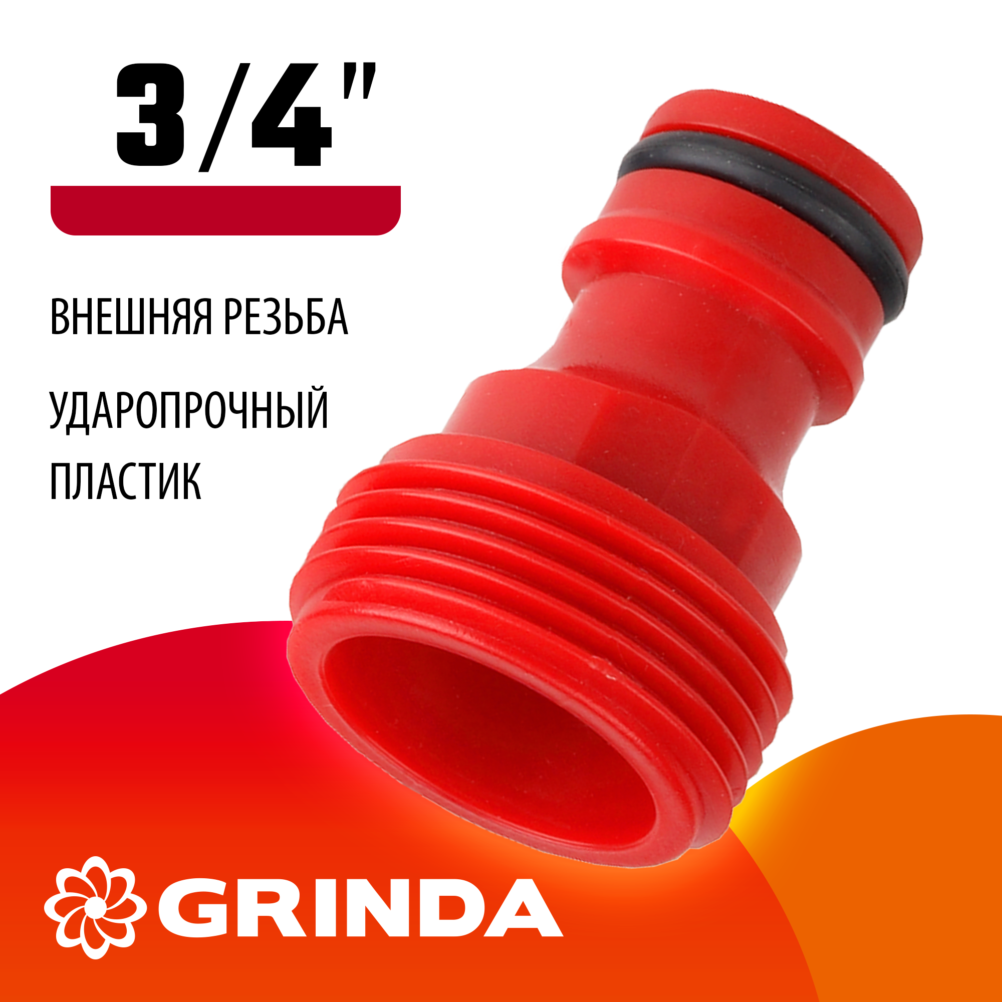 GRINDA GE-34, 3/4″, с внешней резьбой, штуцерный адаптер (8-426316)