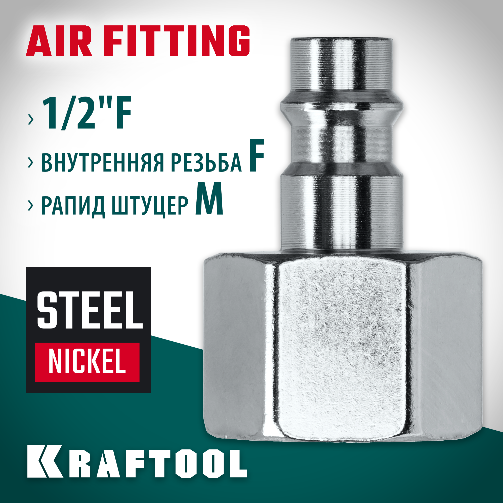 KRAFTOOL 1/2″F - рапид штуцер, переходник (06591-1/2)