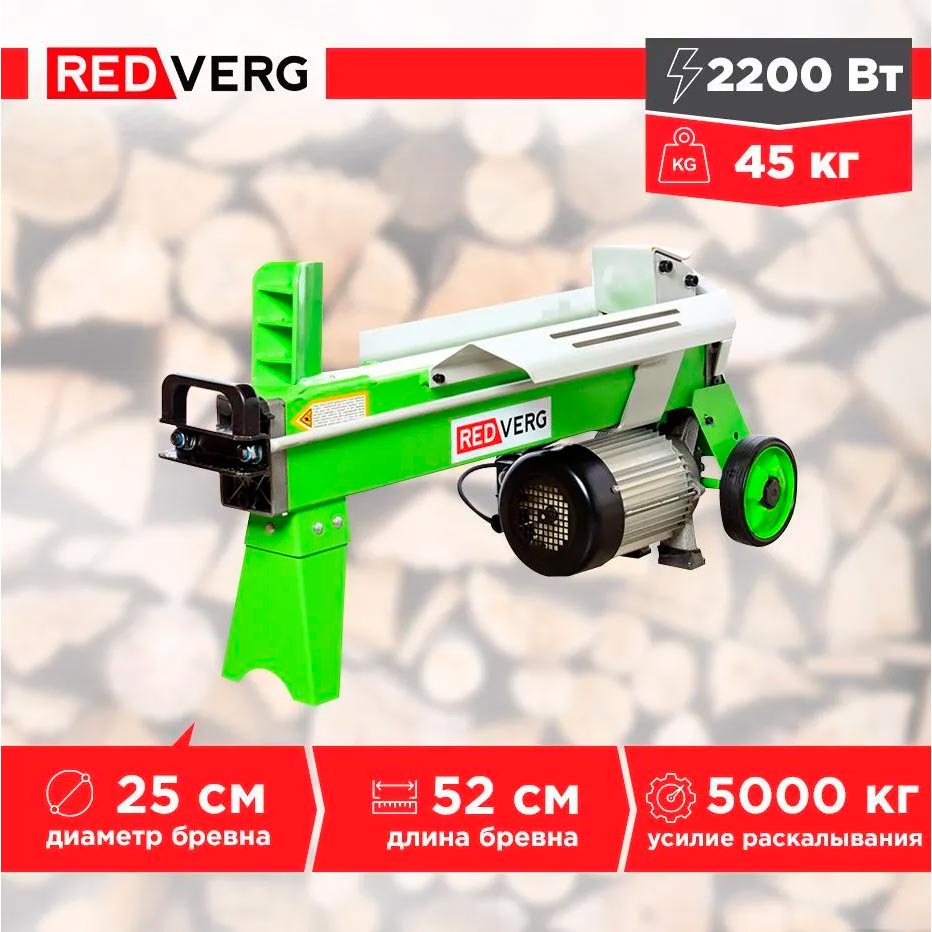 Дровокол электрический REDVERG RD-LS25-52E