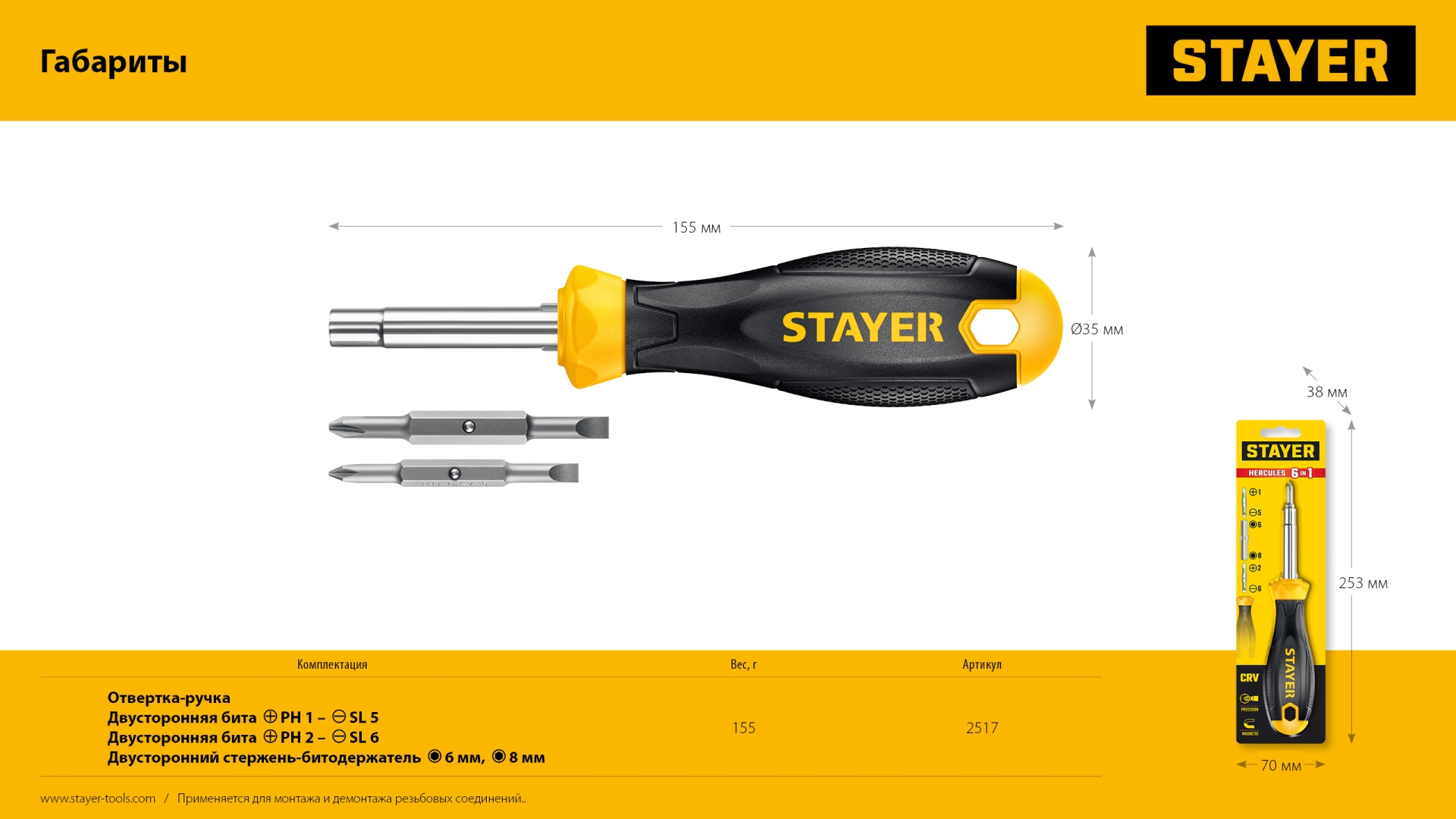 Комбинированная отвертка STAYER HERCULES 6-in-1