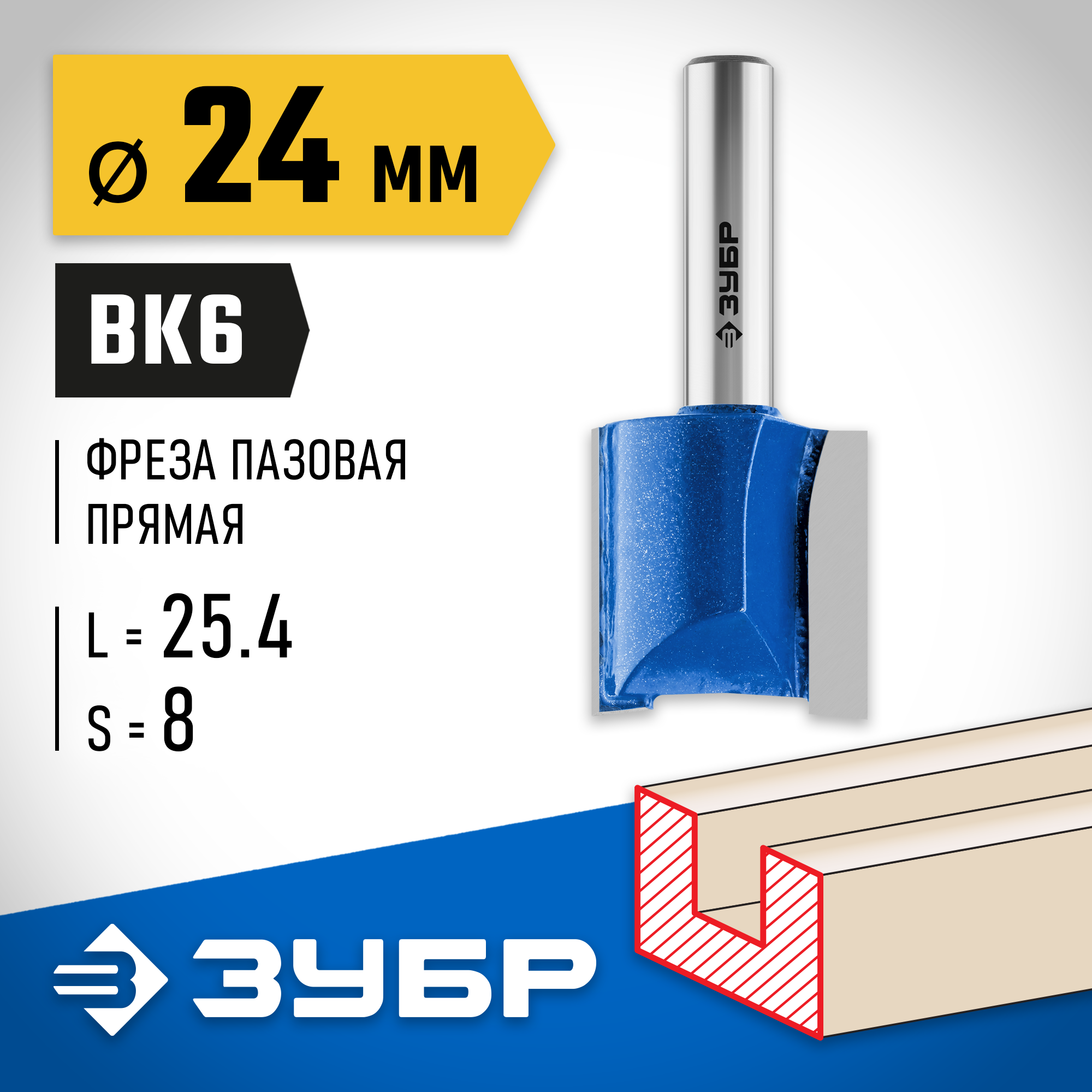 ЗУБР 24 x 25 мм, хвостовик 8 мм, фреза пазовая прямая, Профессионал (28753-24-25)
