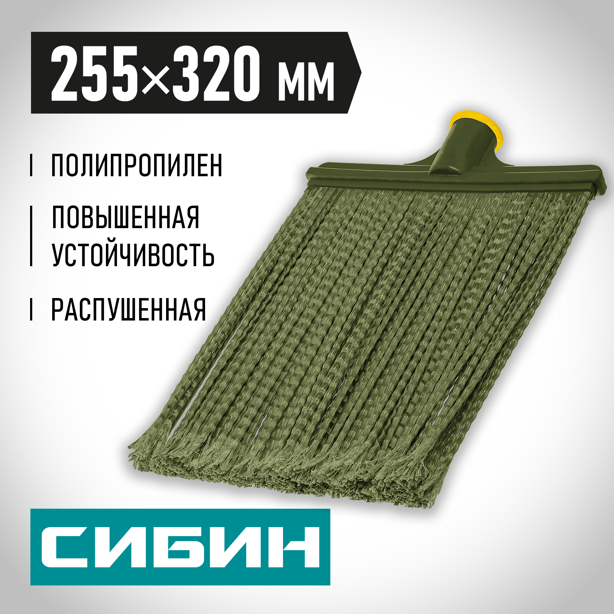 СИБИН 380 х 270 мм, полипропилен, коническое резьбовое соединение, плоская, распушенная, гибкая, пластиковая метла (39224)