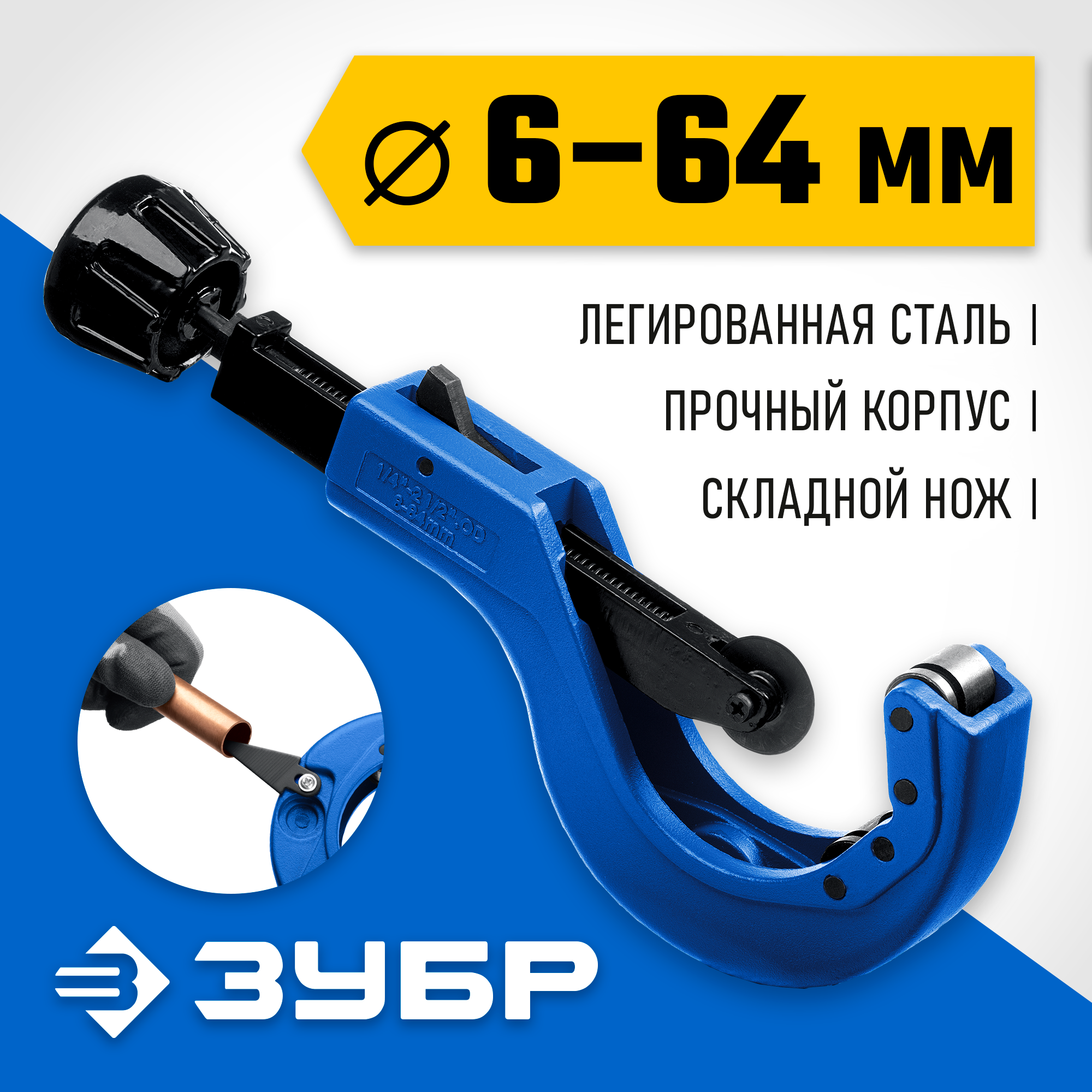 ЗУБР Универсал-64, 6 - 64 мм, труборез для меди и алюминия, Профессионал (23864)