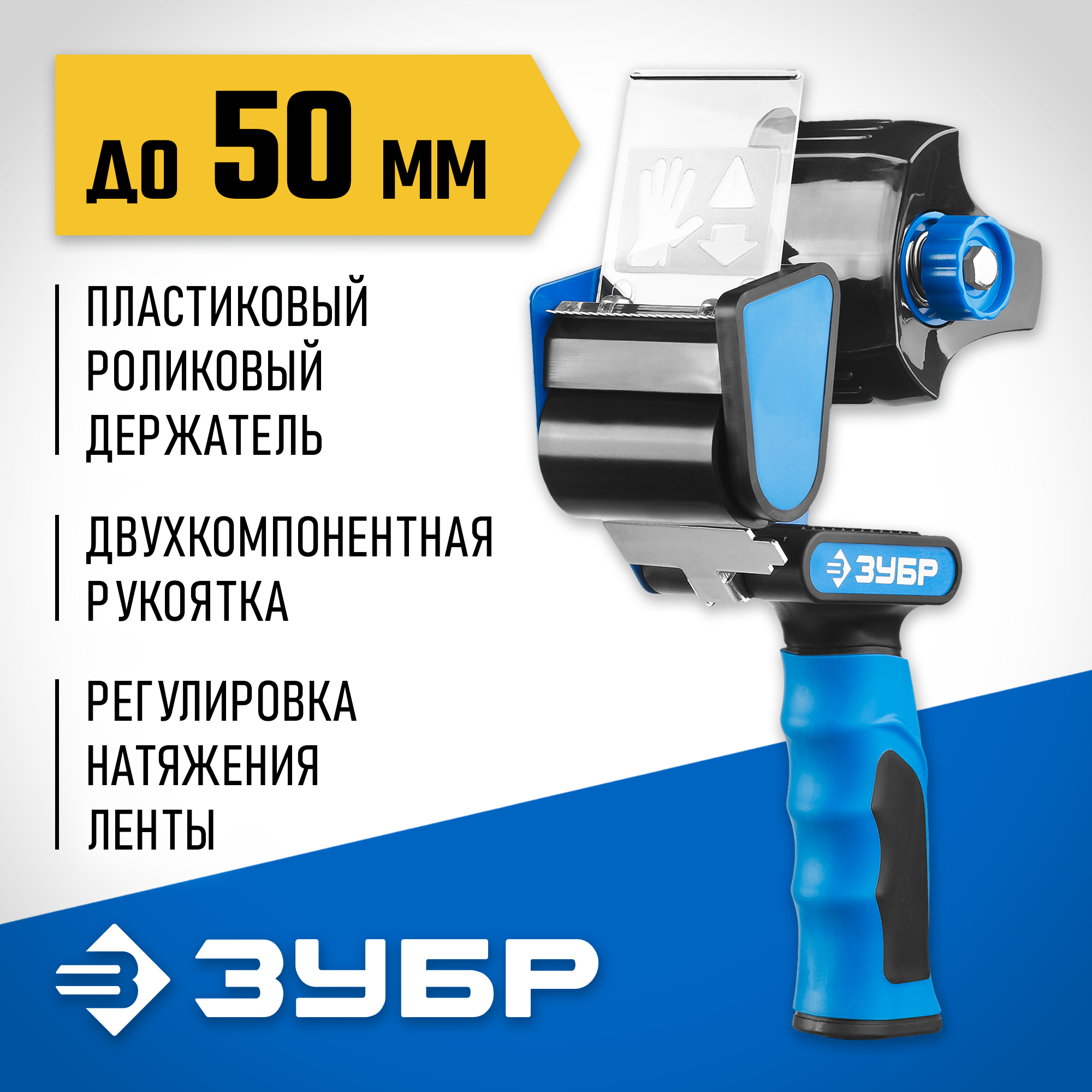 ЗУБР до 50 мм, двухкомпонентная рукоятка, диспенсер для клеящих лент, Профессионал (12015)