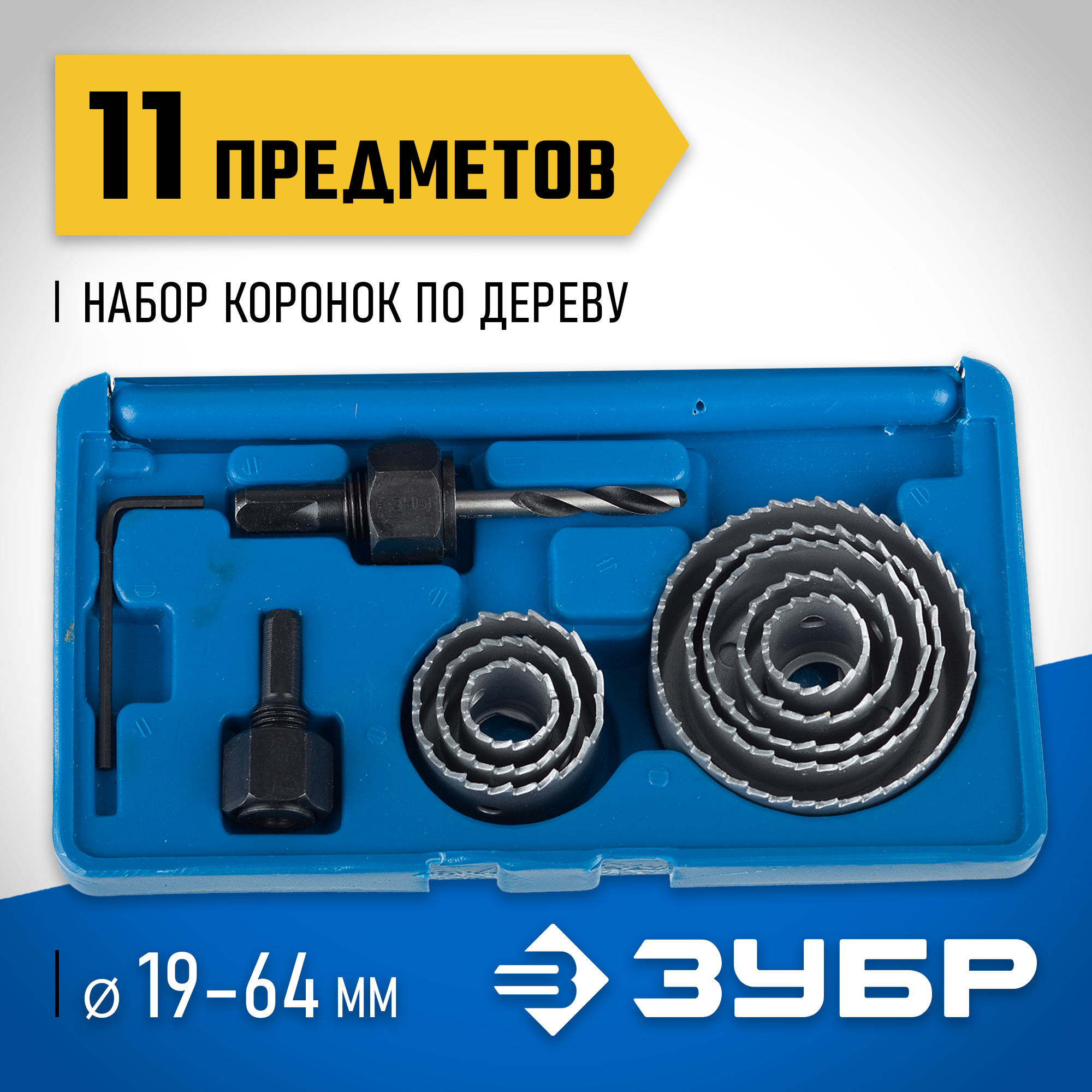 ЗУБР 8 коронок, 19-64 мм, набор коронок по дереву (2955-H11)