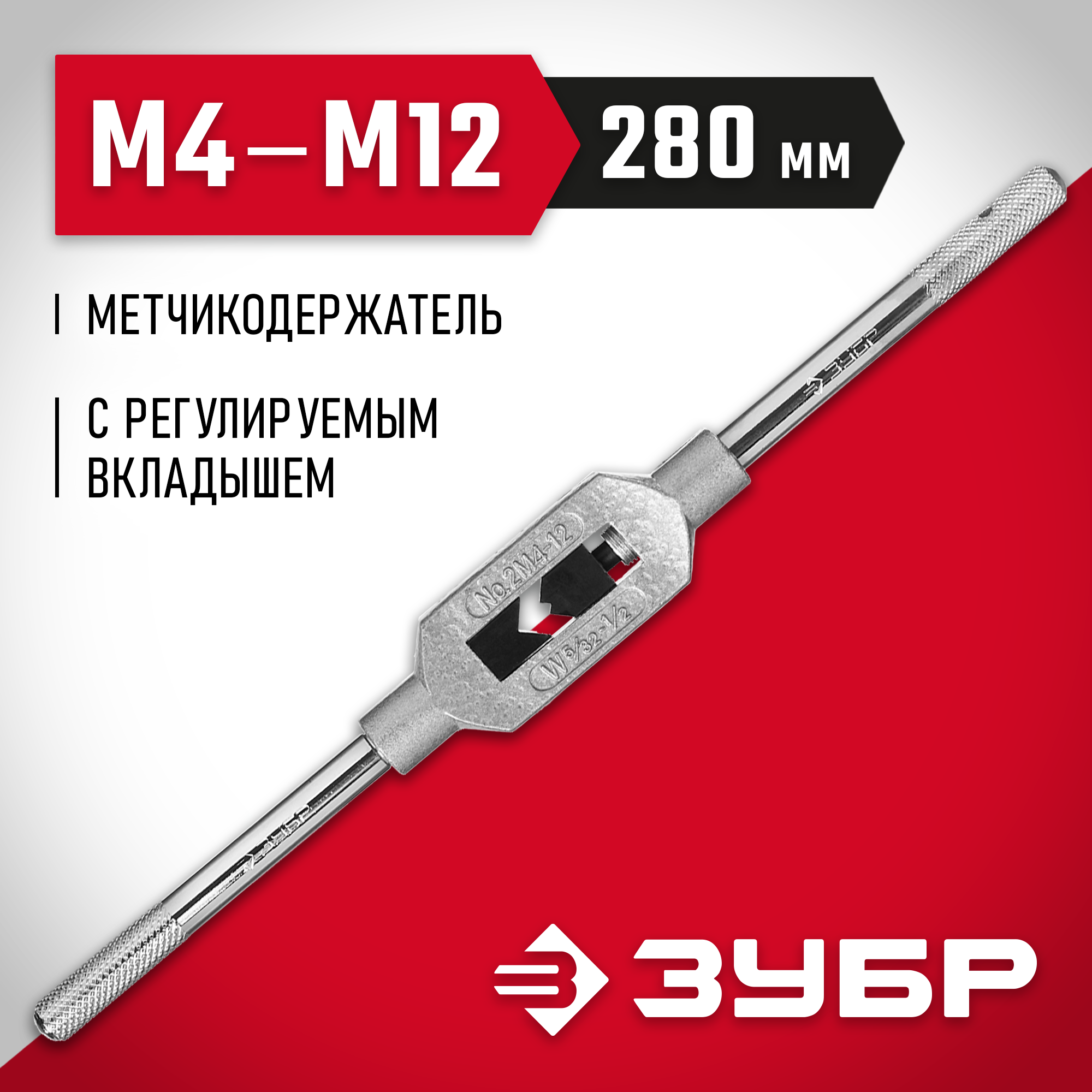 ЗУБР для М4-М12 №2, метчикодержатель с регулируемыми вкладышами (28131-2)