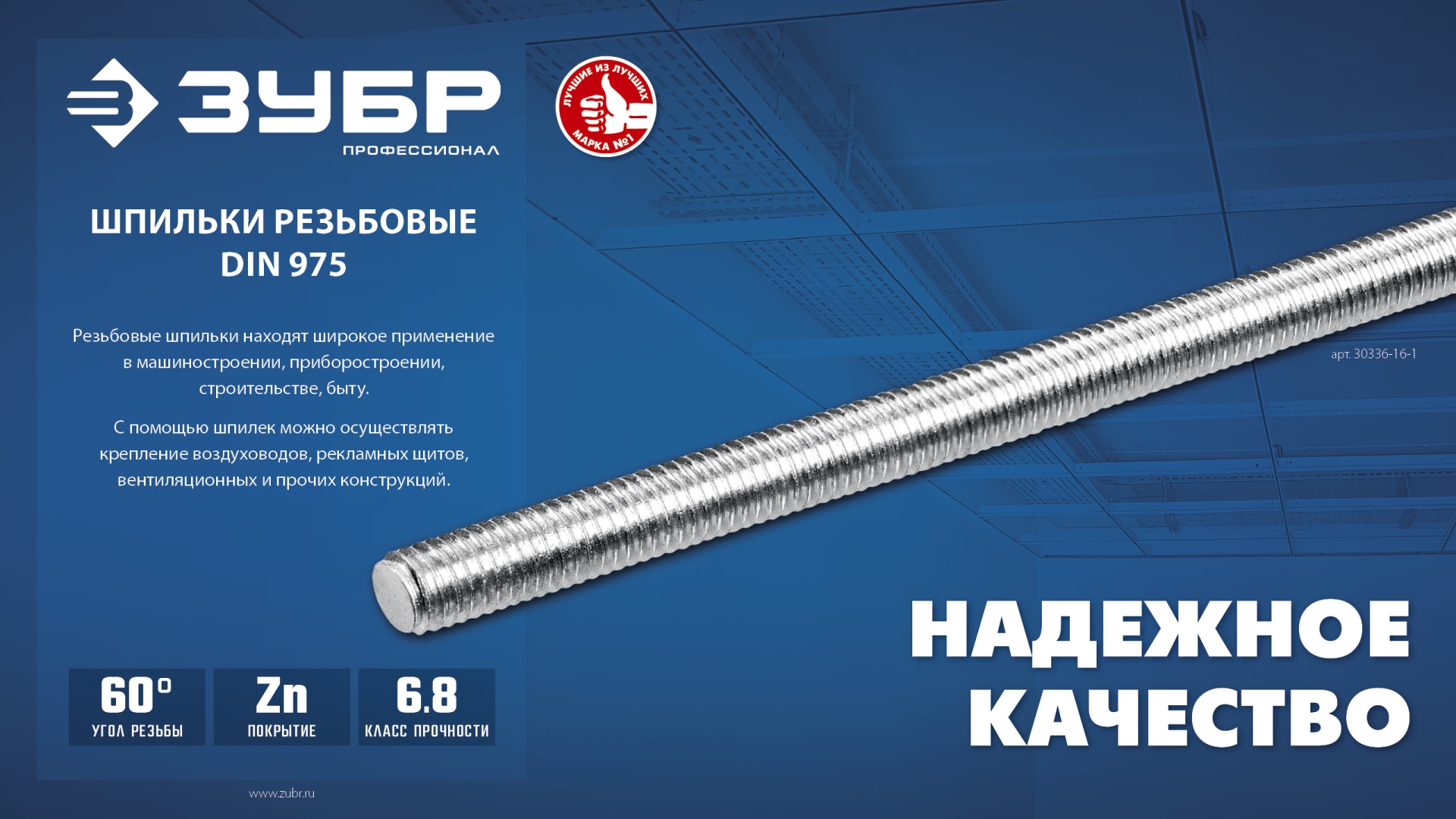 ЗУБР DIN 975, кл. пр. 6.8, М8 x 1000 мм, резьбовая шпилька, 1 шт, Профессионал (30336-08-1)