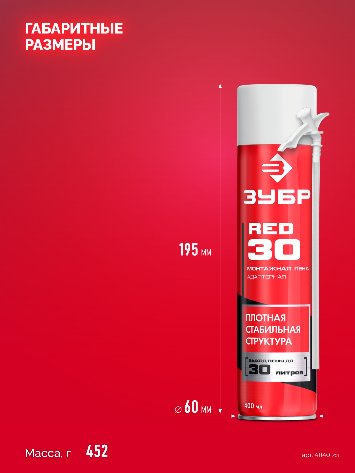 ЗУБР RED 30, 400 мл, адаптерная, всесезонная, SVS, выход до 22 л, монтажная пена (41140)