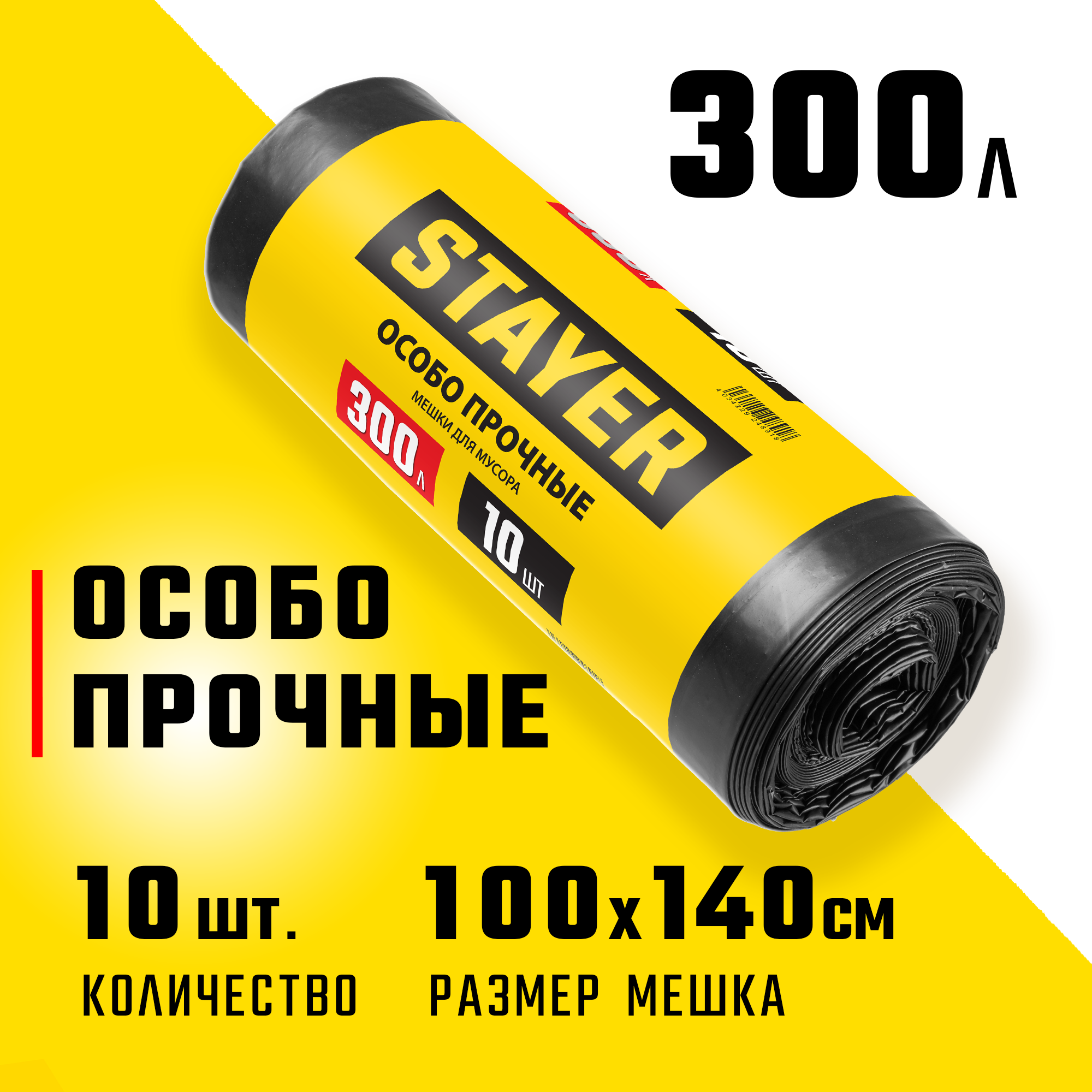 STAYER HEAVY DUTY, 300 л, 10 шт, черные, особопрочные, строительные мусорные мешки (39157-300)