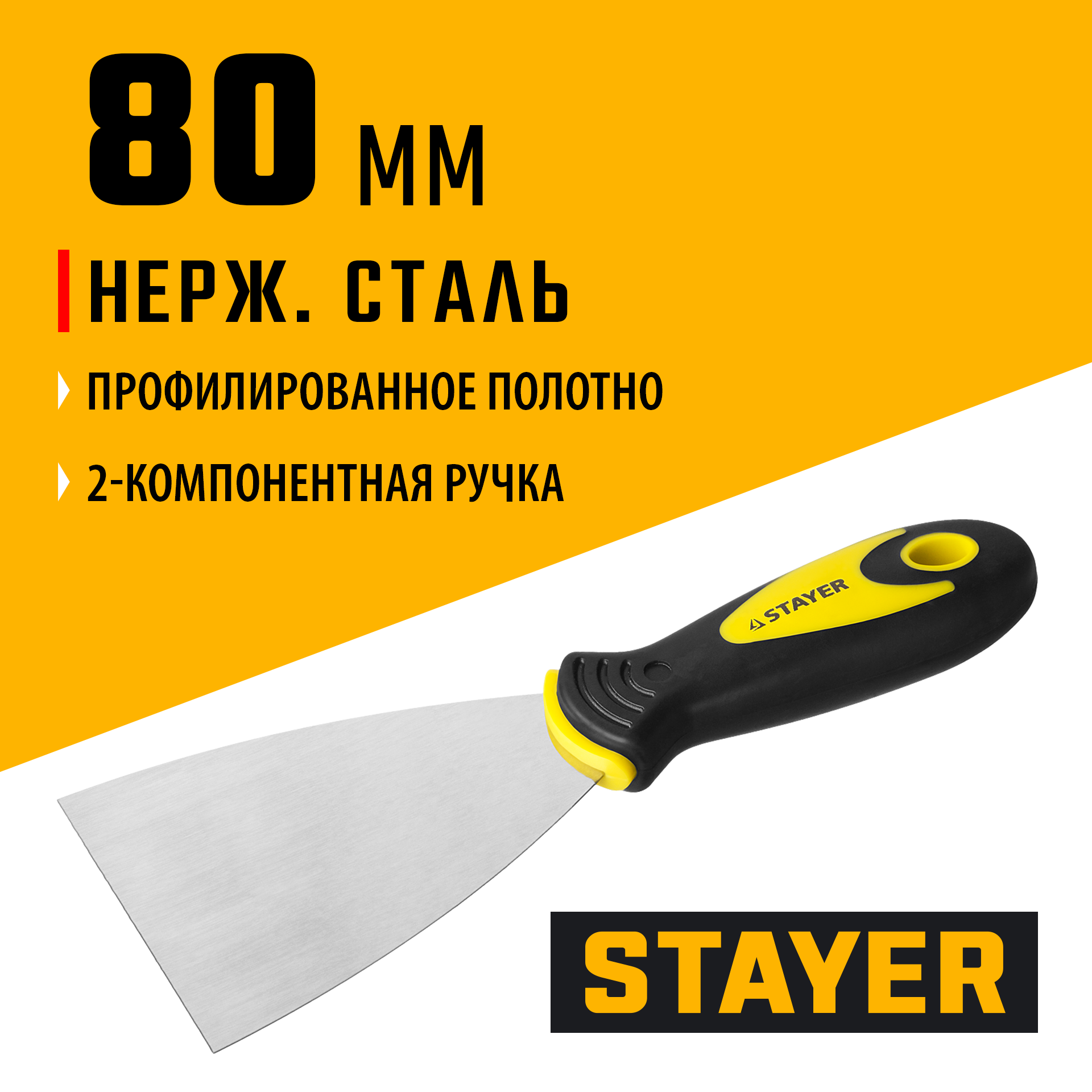 STAYER HERCULES 80 мм, L-образное профилированное полотно, двухкомпонентная ручка, нержавеющий шпатель (10041-08)