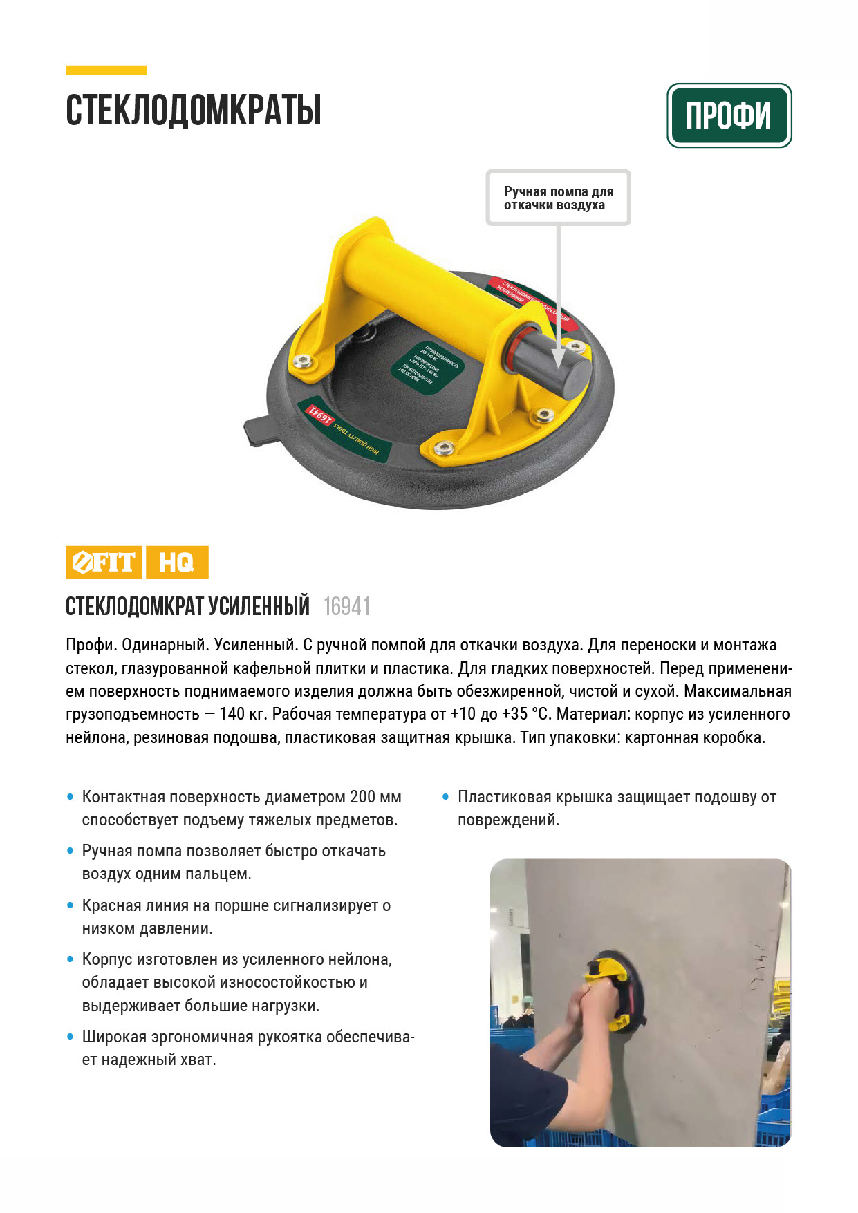 Стеклодомкрат усиленный Профи, 200 мм, 140 кг FIT 16941
