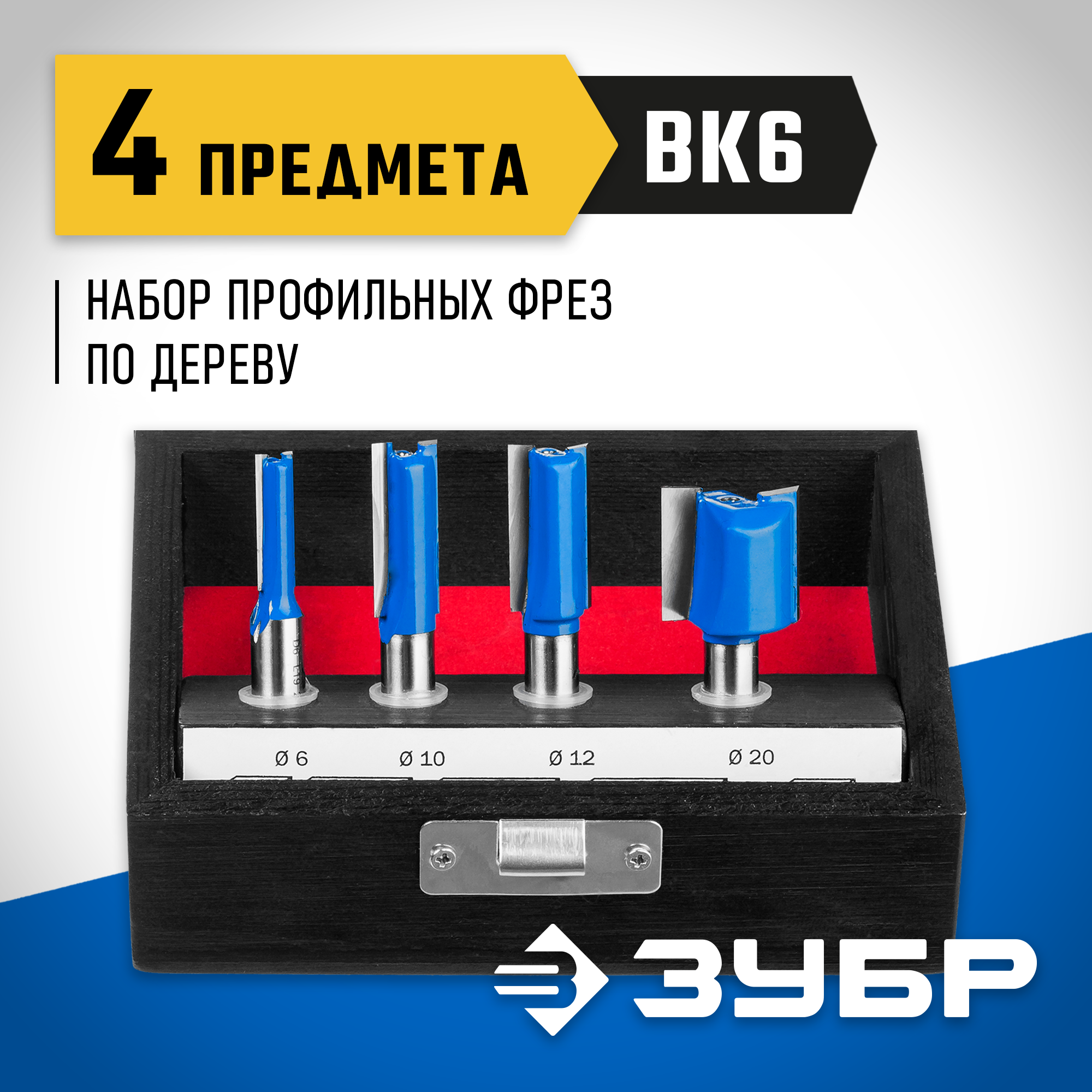 ЗУБР 4 шт, набор профильных фрез по дереву, Профессионал (28795-H4-1)