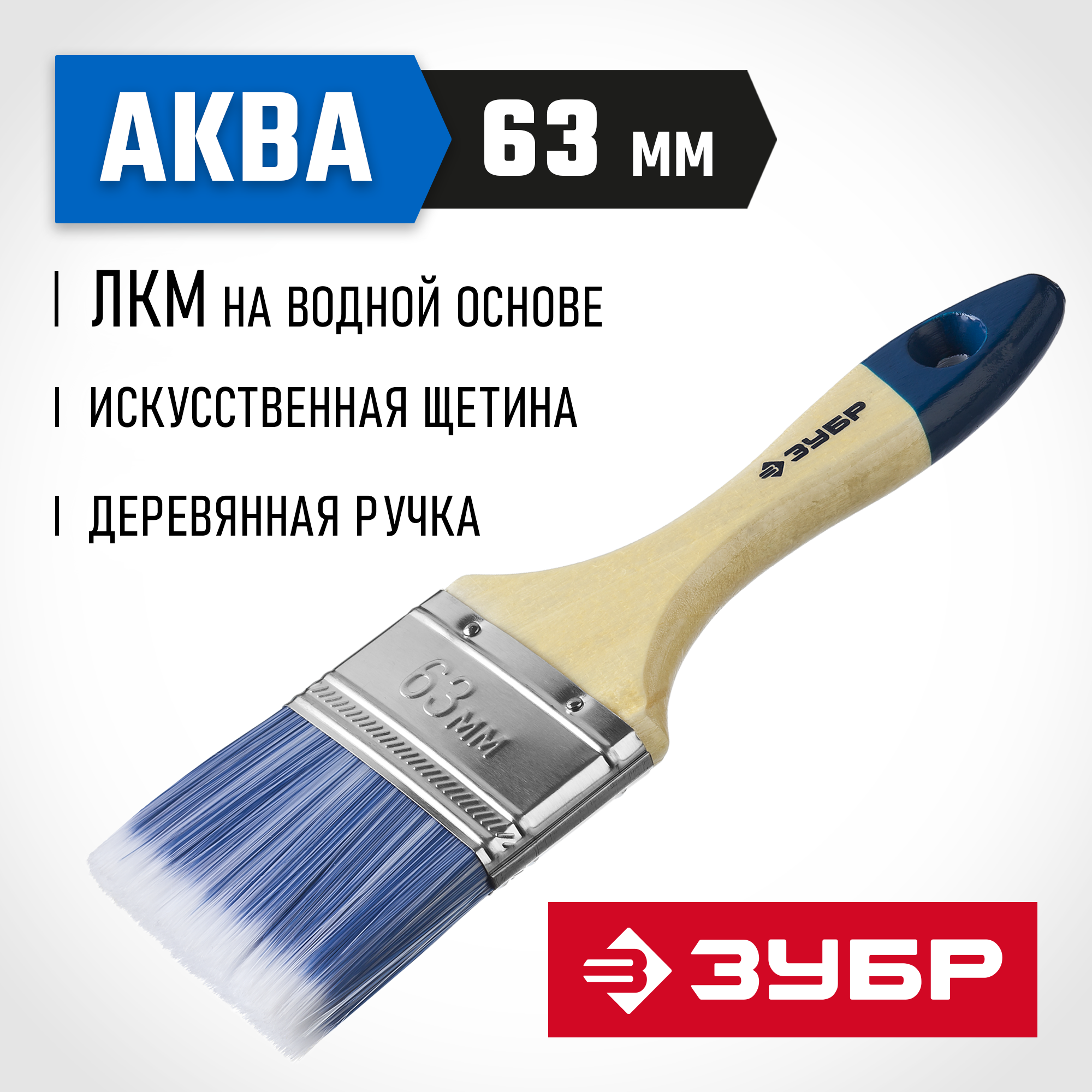 ЗУБР АКВА, 63 мм, 2.5″, светлая искусственная щетина, деревянная ручка, для воднодисперсионных и акриловых ЛКМ, плоская кисть (4-01007-063)