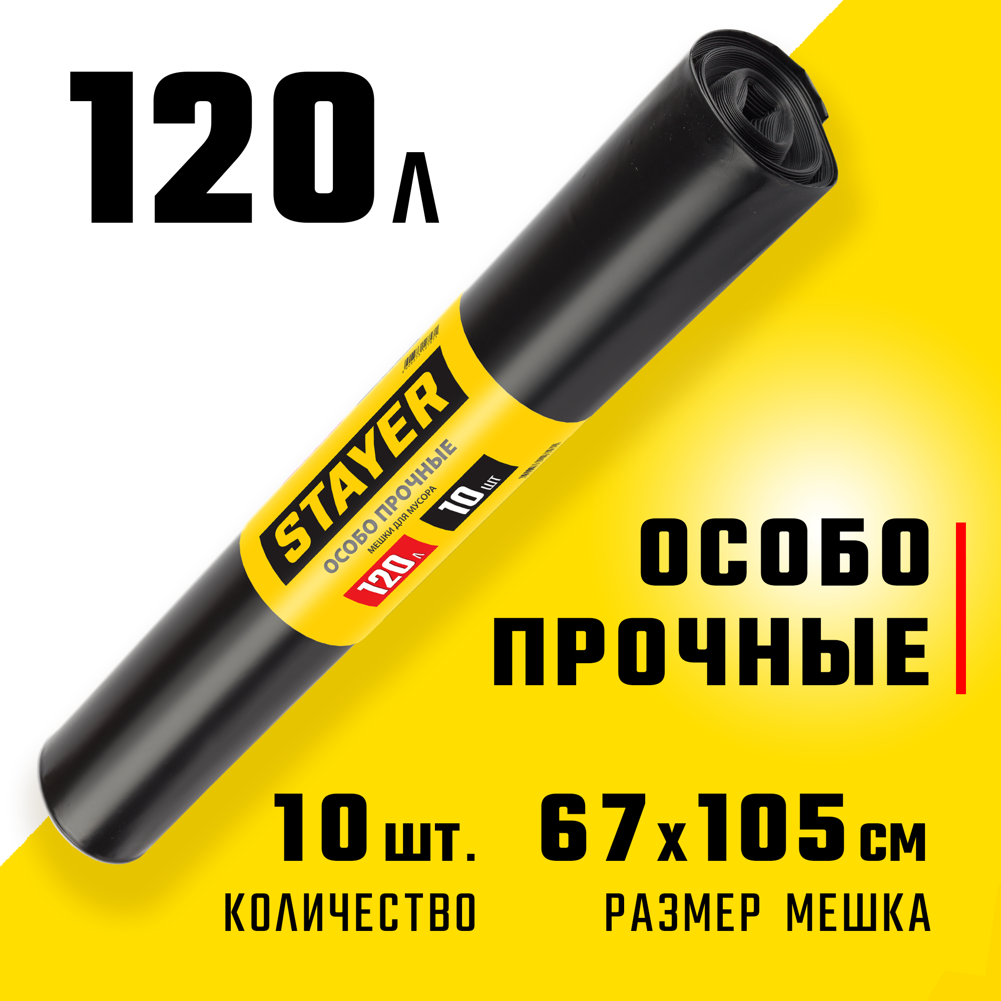 Stayer HEAVY DUTY, 120 л, 10 шт, черные, особопрочные, строительные мусорные мешки (39157-120)