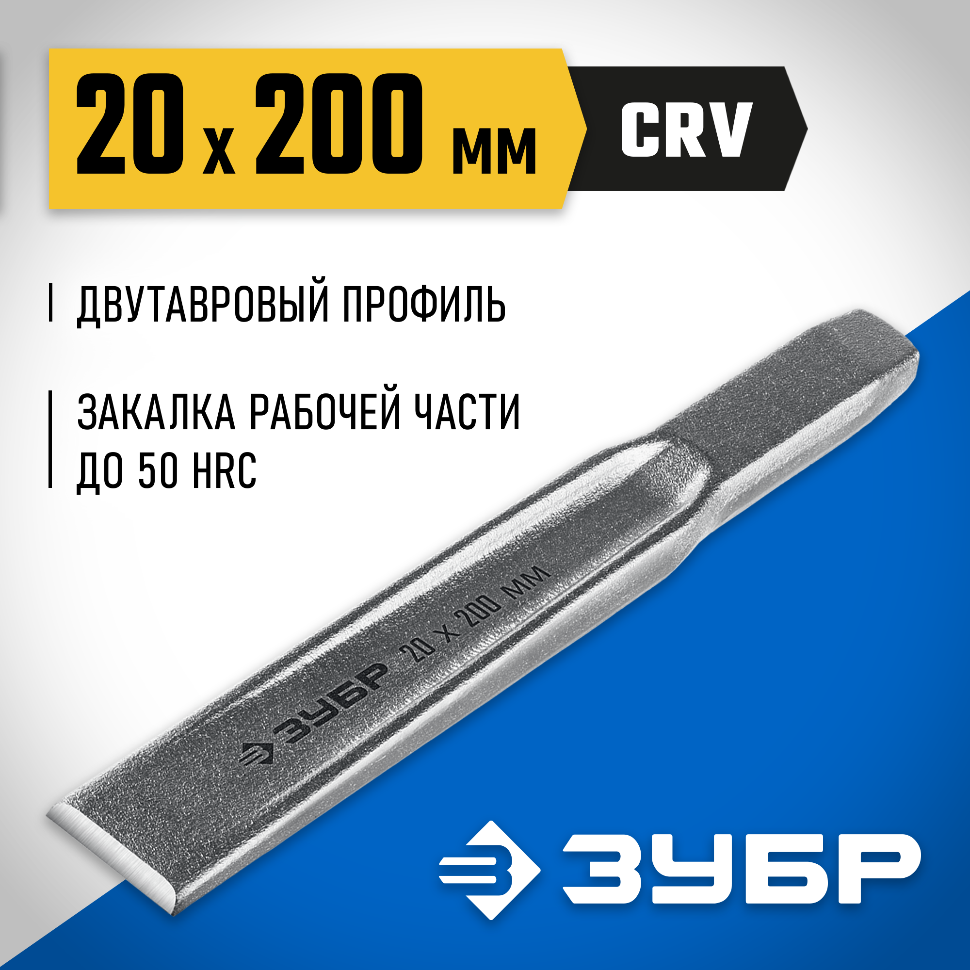 ЗУБР Двутавр, 20 х 200 мм, усиленное двутавровое слесарное зубило по металлу, Профессионал (2104-20)