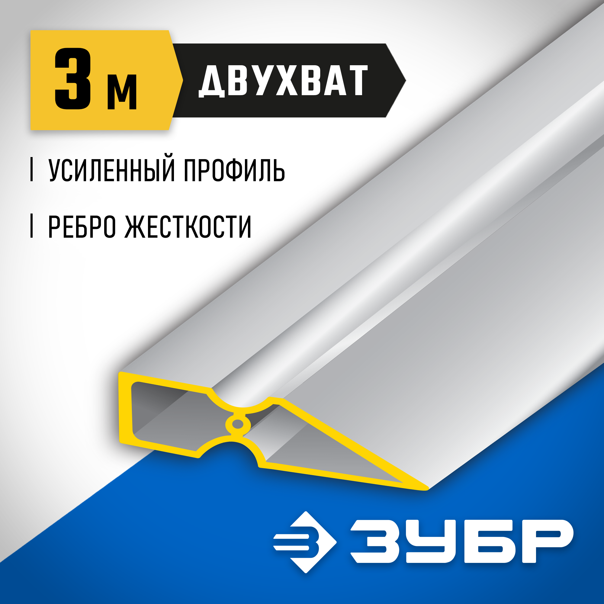 ЗУБР ДВУХВАТ 3 м, Правило, Профессионал (10721-3.0)