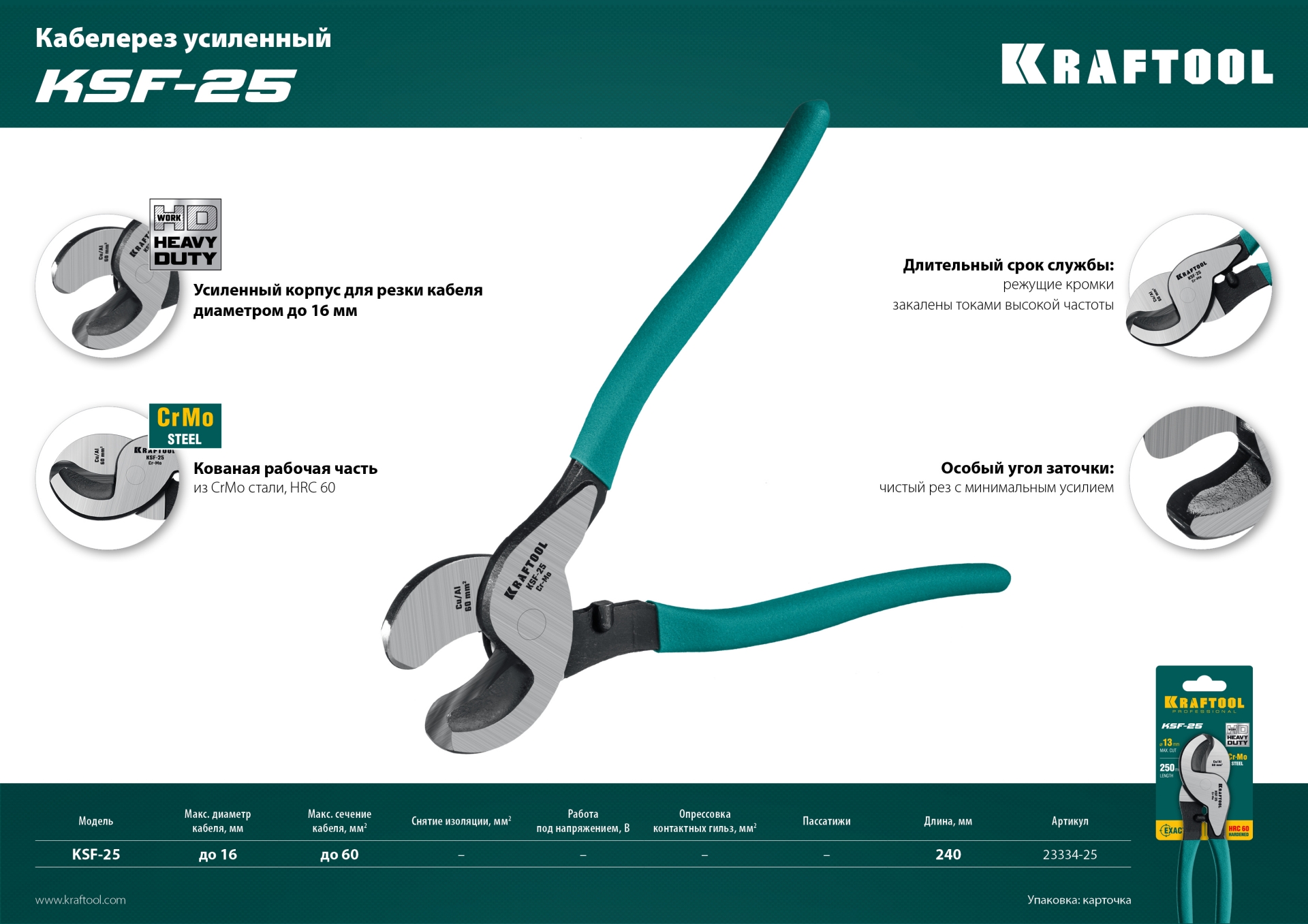KRAFTOOL KSF-25, усиленный, кабелерез (23334-25)