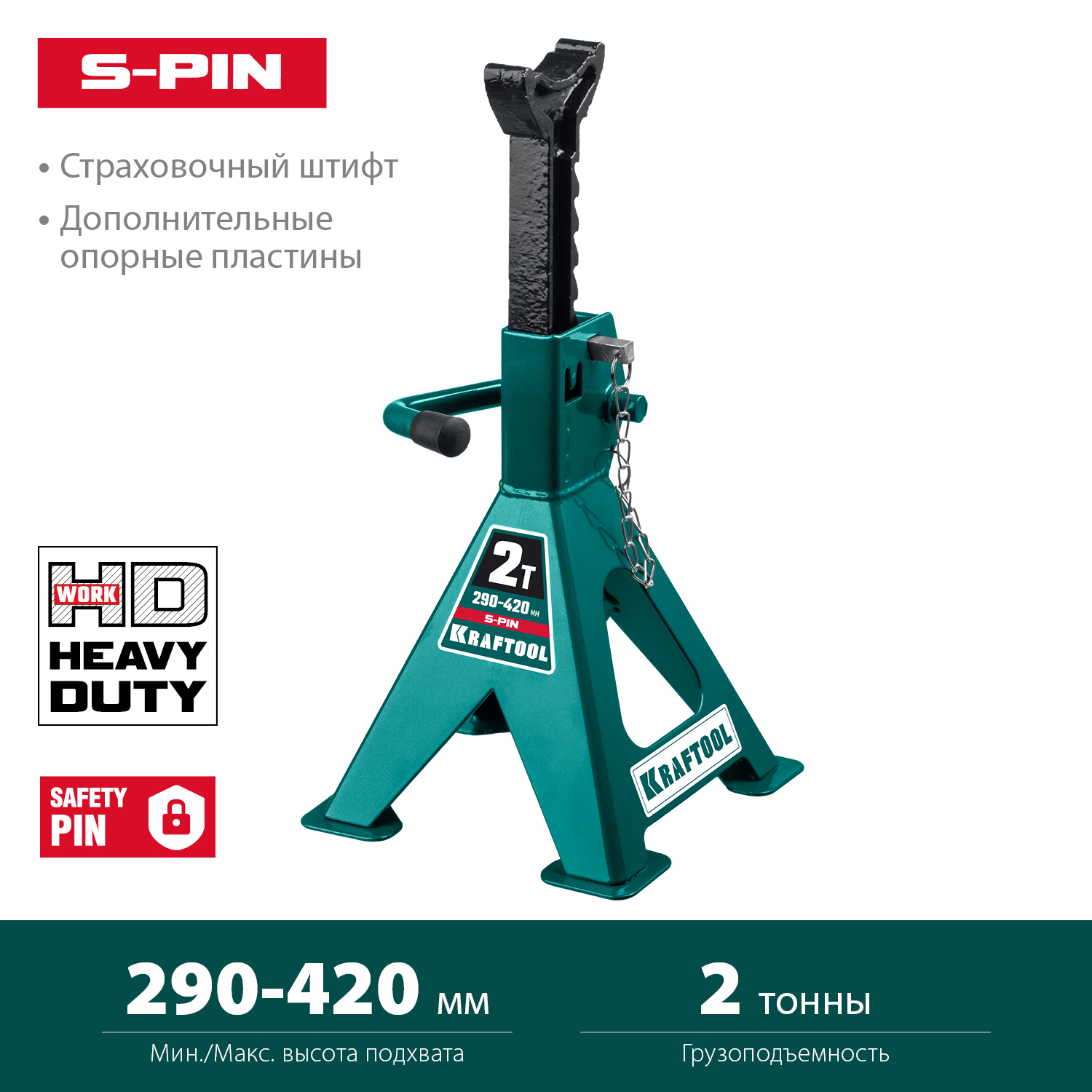 KRAFTOOL S-PIN, 2 т, 290 - 420 мм, усиленная страховочная подставка со штифтом (43465-2)