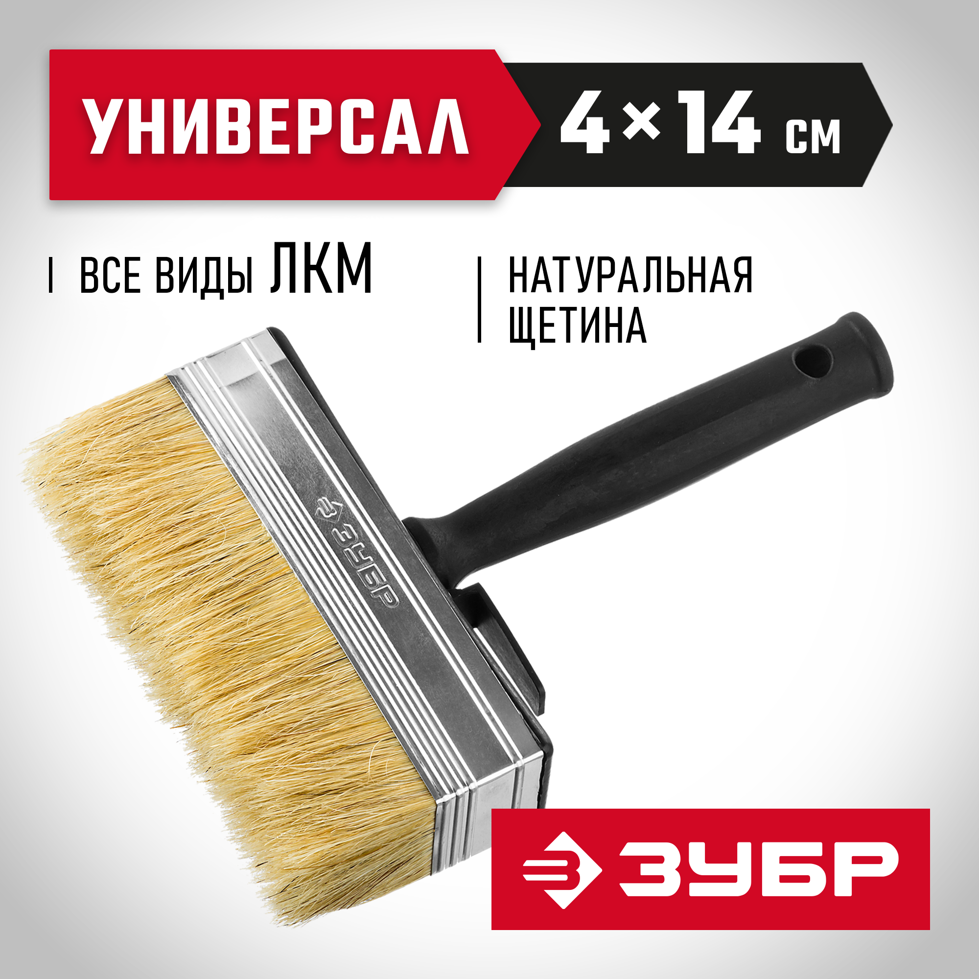 ЗУБР 4 х 14 см, светлая натуральная щетина, пластмассовый корпус, все виды ЛКМ, макловица (01802-14)