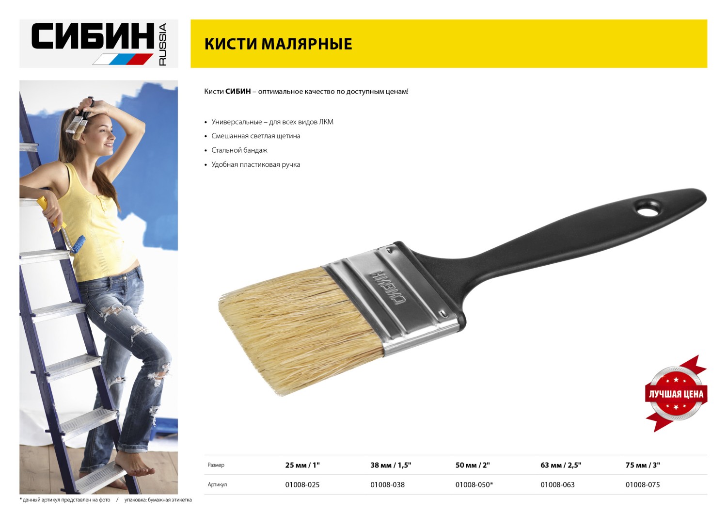 СИБИН 63 мм, 2.5″, светлая смешанная щетина, пластиковая ручка, все виды ЛКМ, плоская кисть (01008-063)