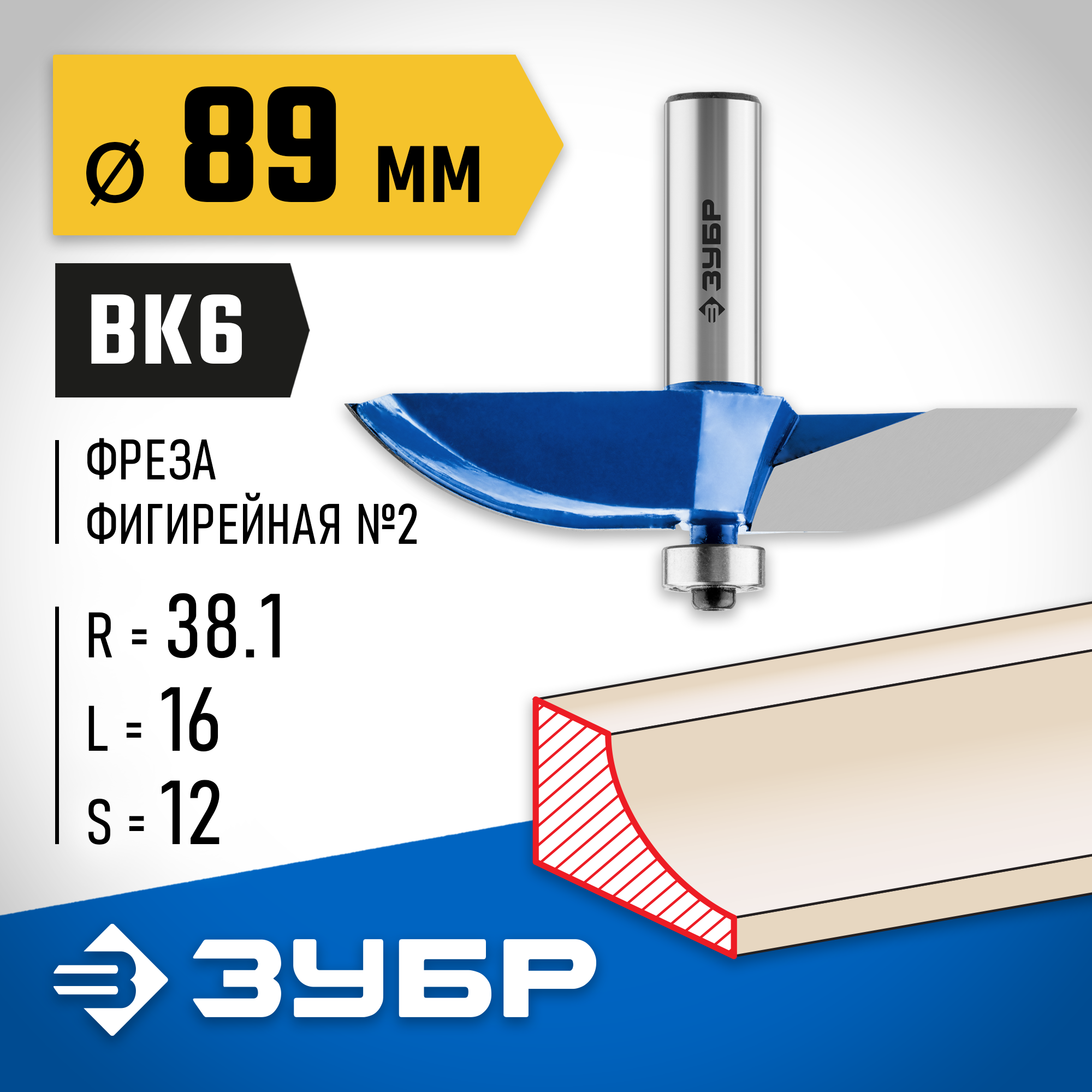 ЗУБР 89 x 16 мм, радиус 38.1 мм, фреза фигирейная №2, Профессионал (28761-89)