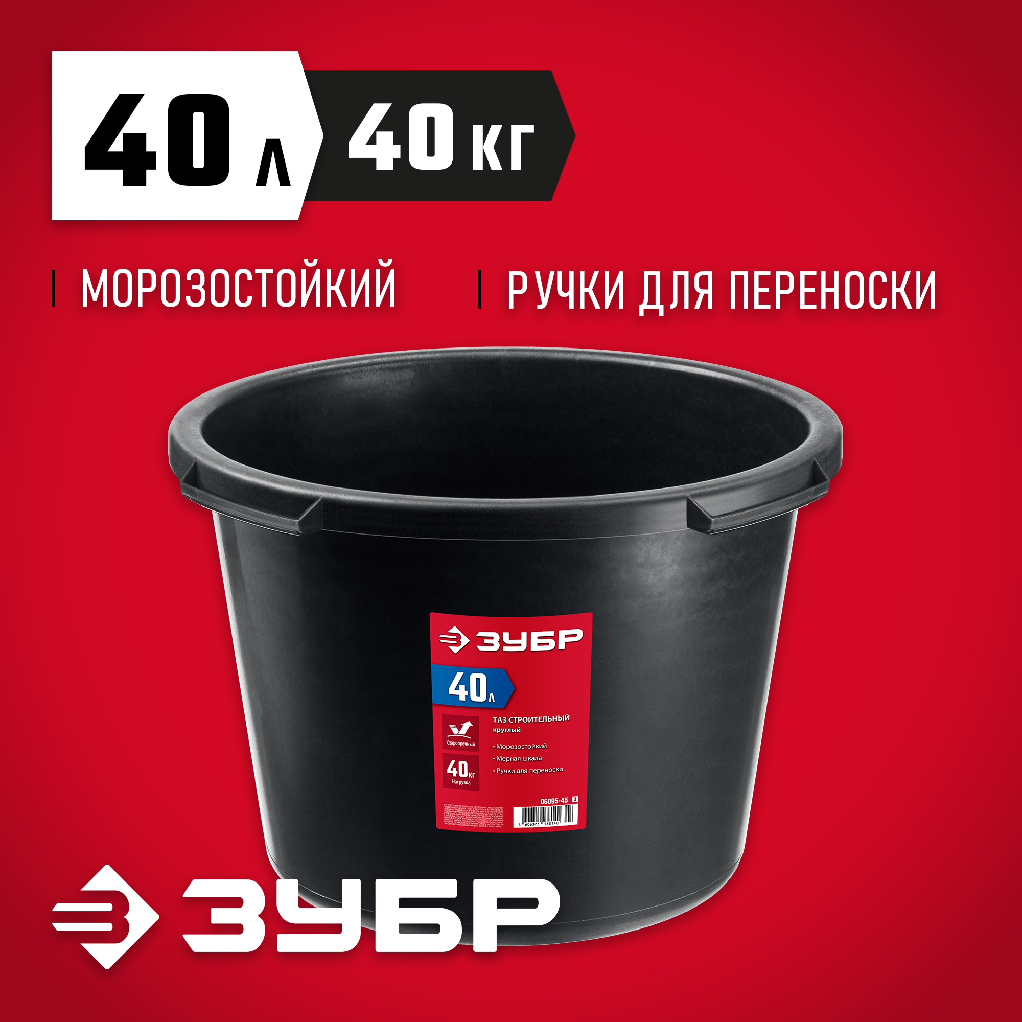 ЗУБР 40 л, круглый строительный таз (06095-45)