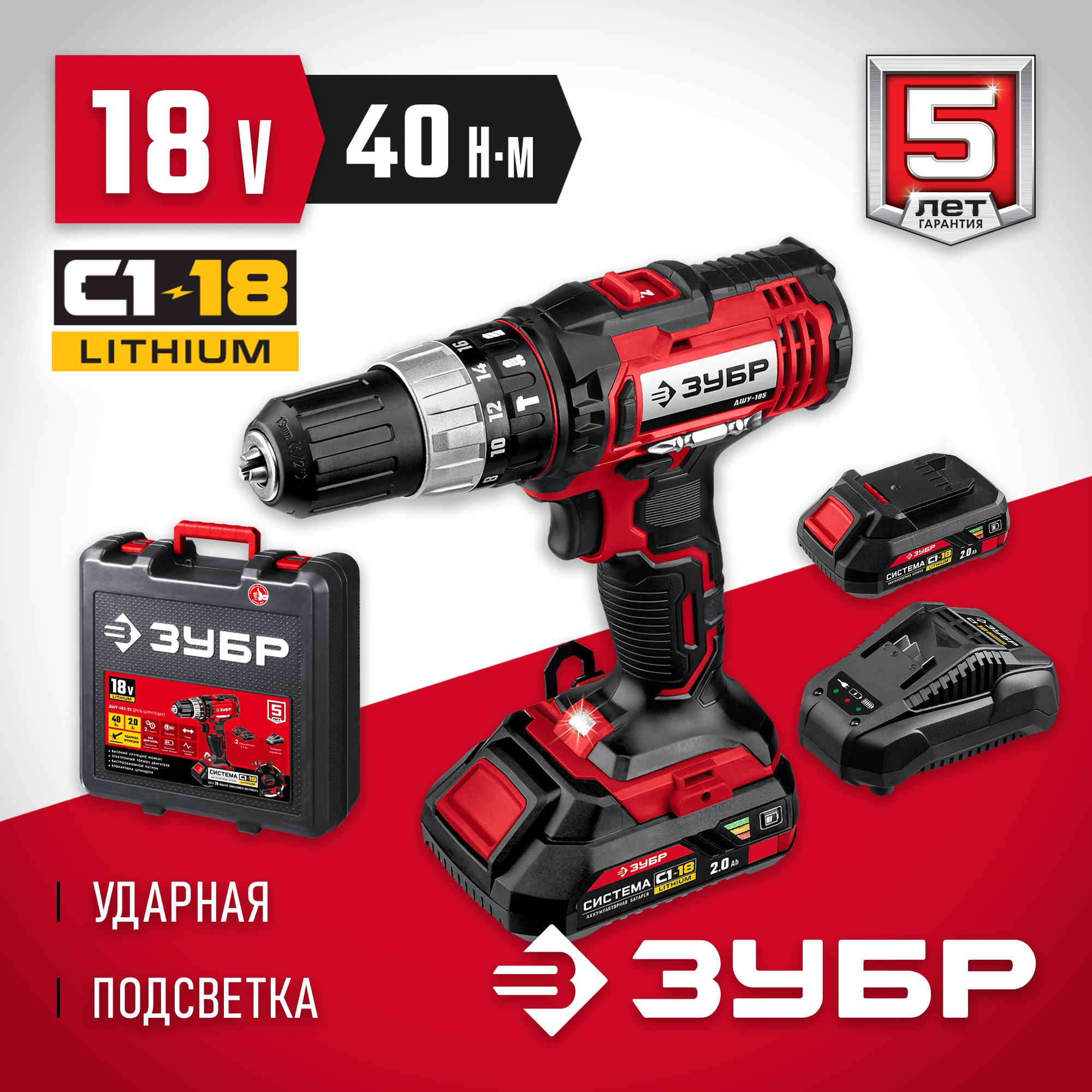 ЗУБР С1-18, 18 В, 40 Н·м, 2 АКБ (2 А·ч), ударная дрель-шуруповерт, кейс (ДШУ-185-22)