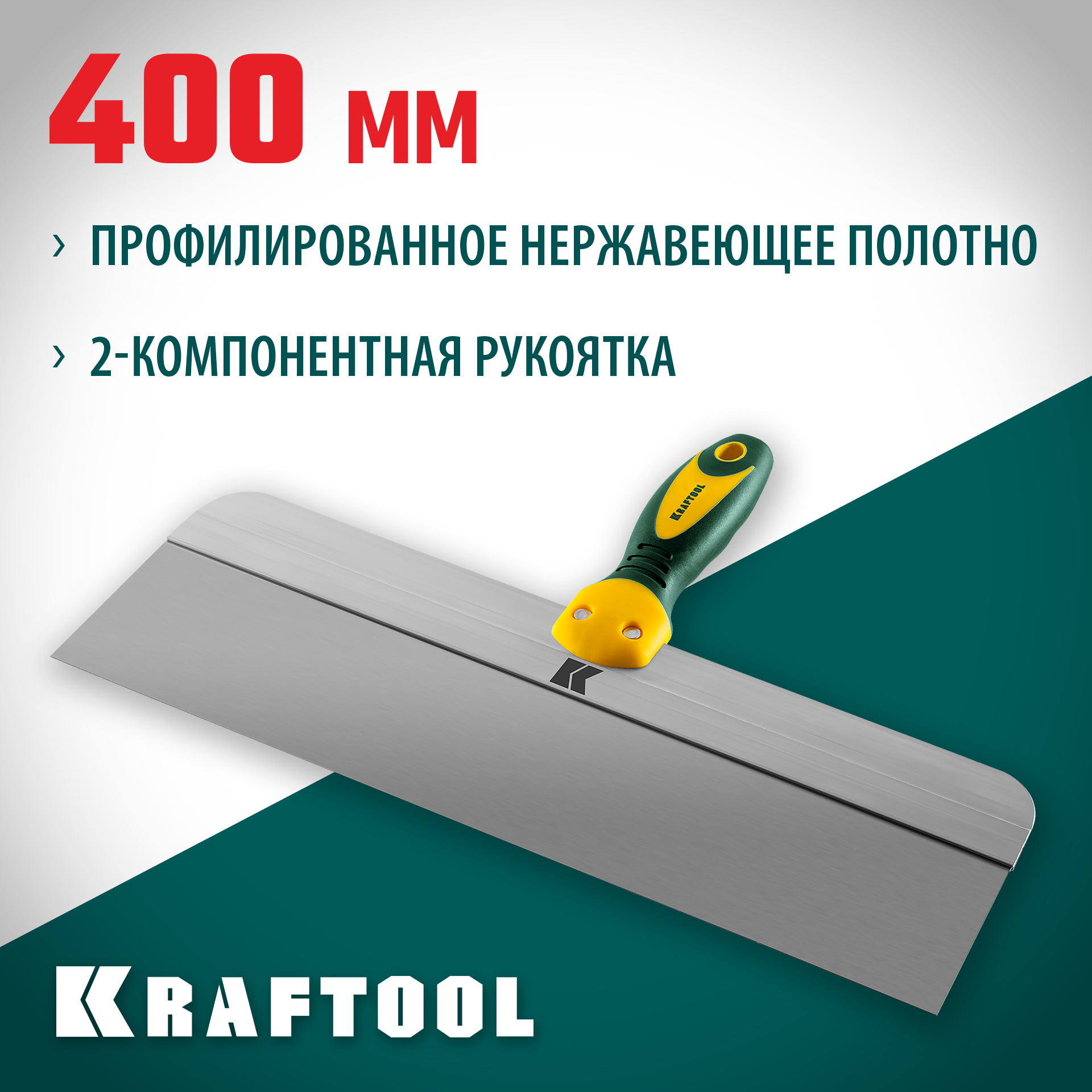 KRAFTOOL 400 мм, высокое полотно, алюминиевая направляющая, двухкомпонентная ручка, нержавеющий фасадный шпатель (10036-400)