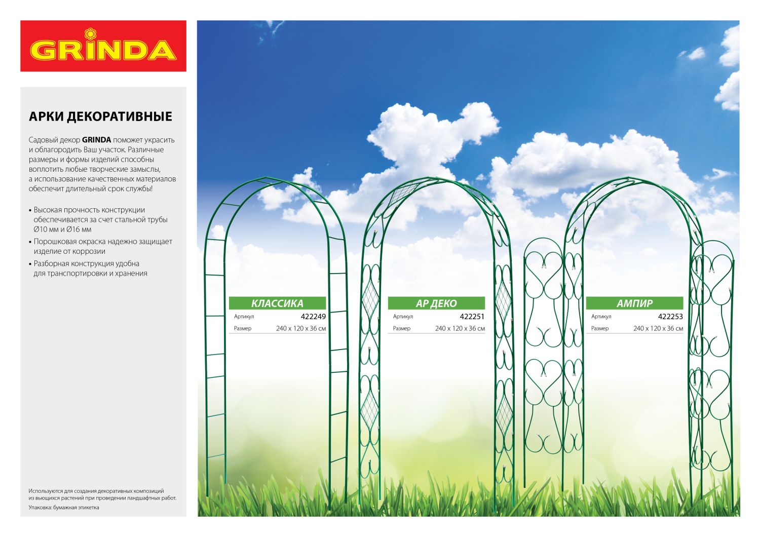 GRINDA РЕНЕССАНС, 50 x 345 см, металлический, стальная труба d 10, 5 секций, декоративный забор (422263)