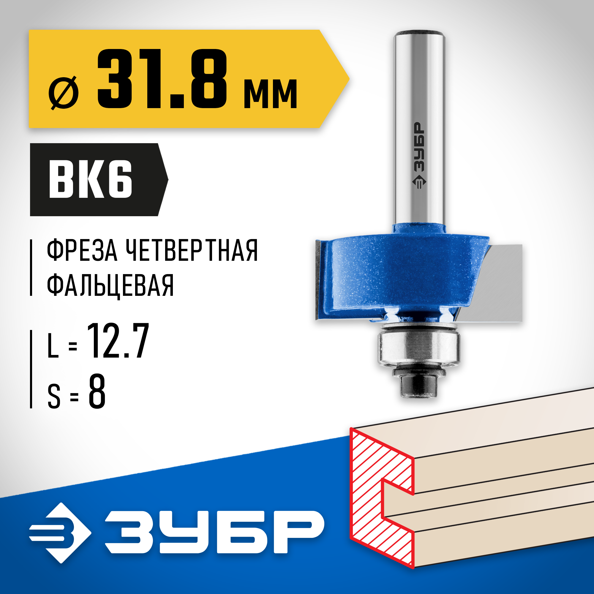 ЗУБР 31.8 x 12.7 мм, хвостовик 8 мм, фреза фальцевая, Профессионал (28758-31.8)
