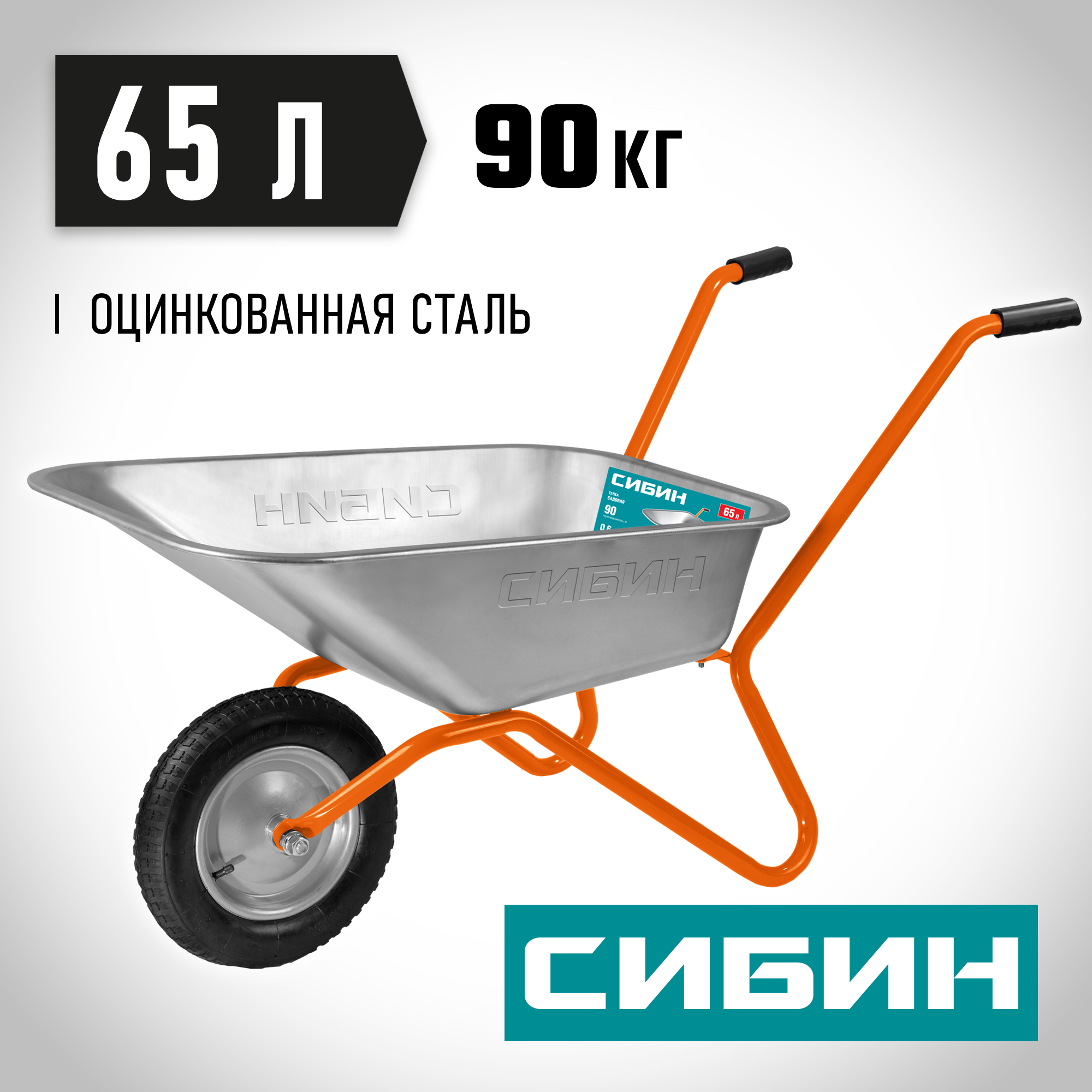 СИБИН СТ-11, 65 л, 90 кг, одноколесная, пневматические колеса, садовая тачка (39908)