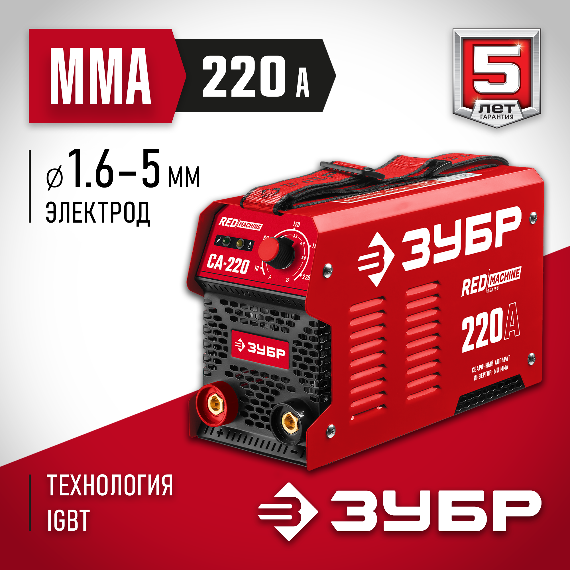 ЗУБР ММА, 220 А, RED MACHINE, сварочный аппарат инверторный, макс. электрод Ø 5.0 мм (СА-220)