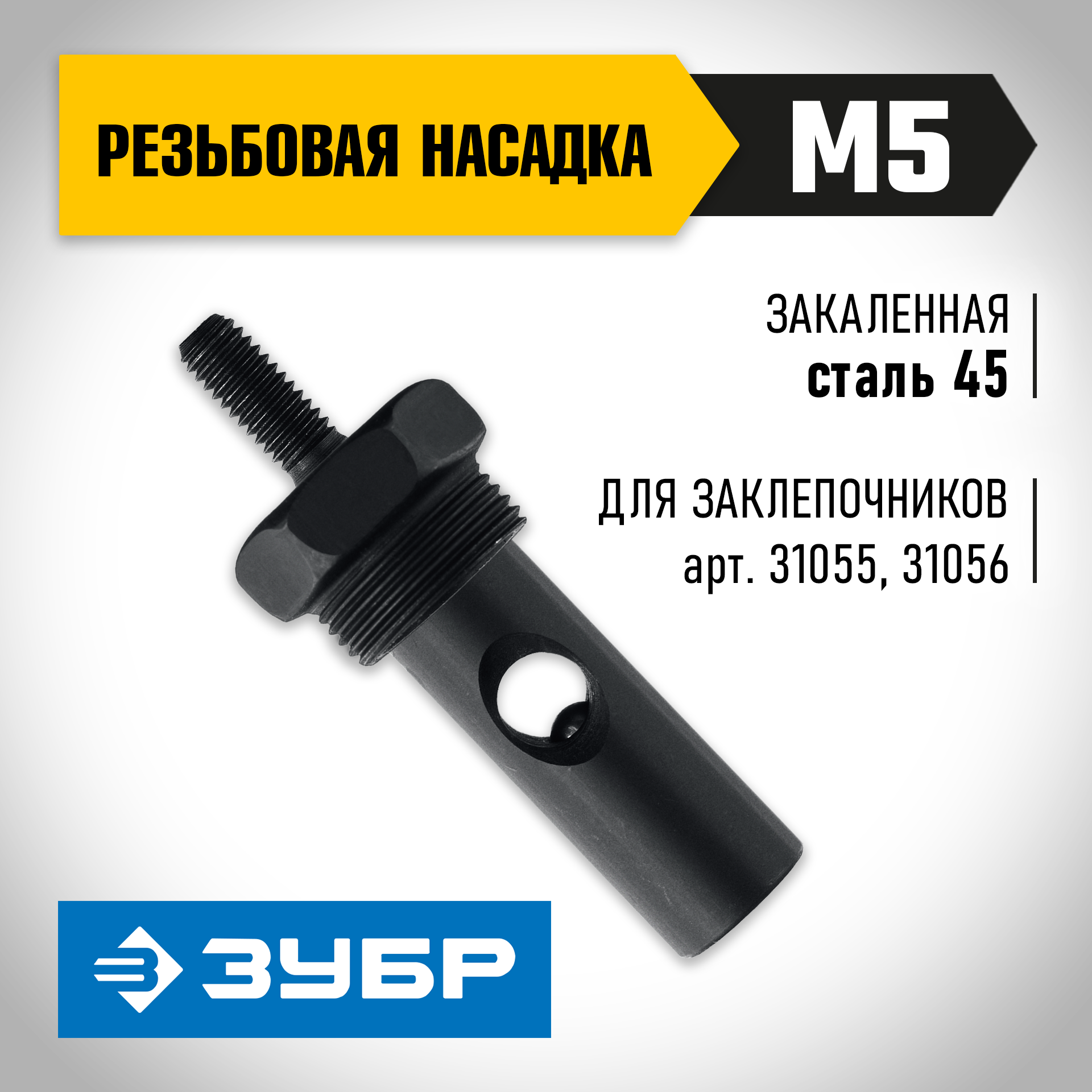 ЗУБР сменная насадка М5 для заклепочников 31055, 31056 (31056-M5)