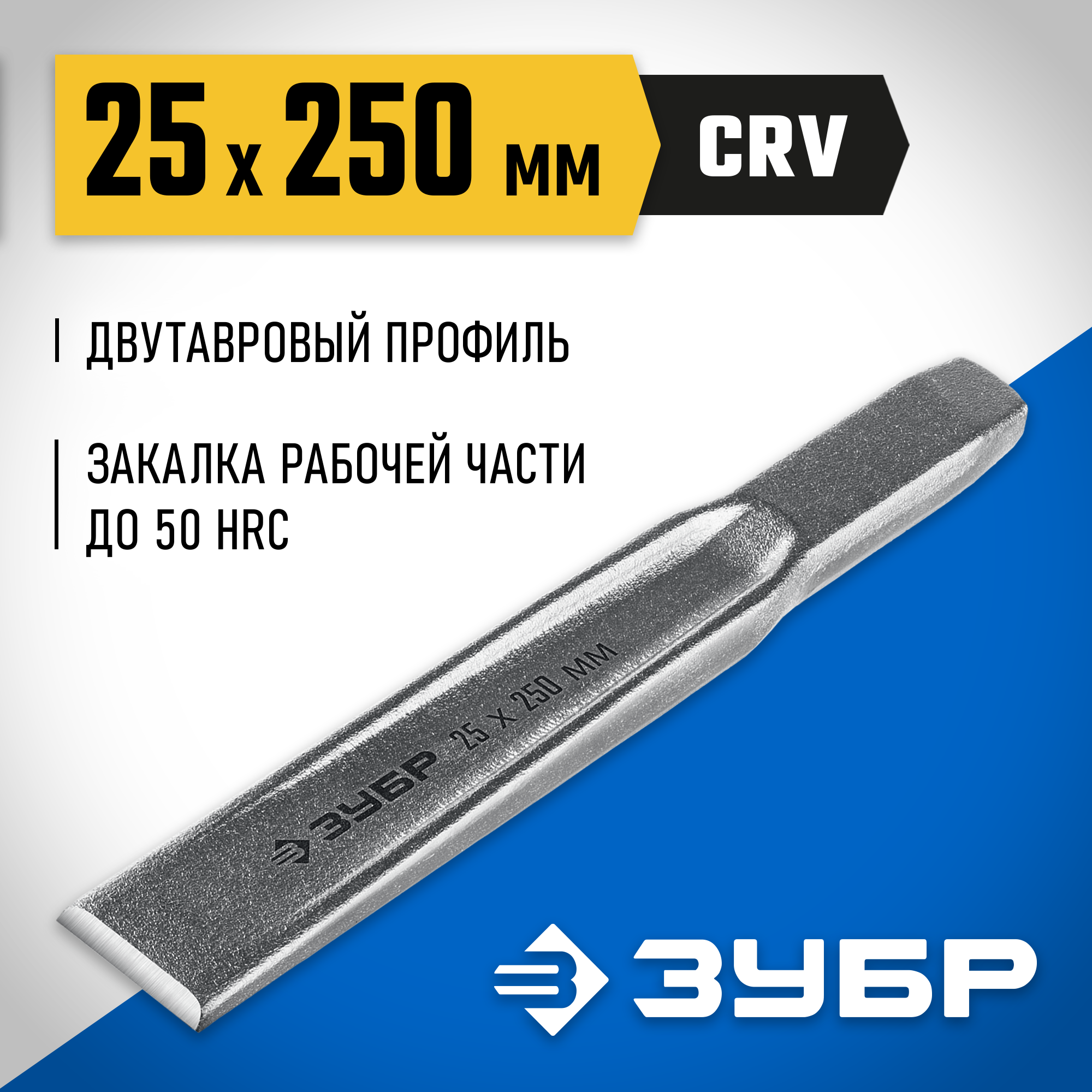 ЗУБР Двутавр, 25 х 250 мм, усиленное двутавровое слесарное зубило по металлу, Профессионал (2104-25)