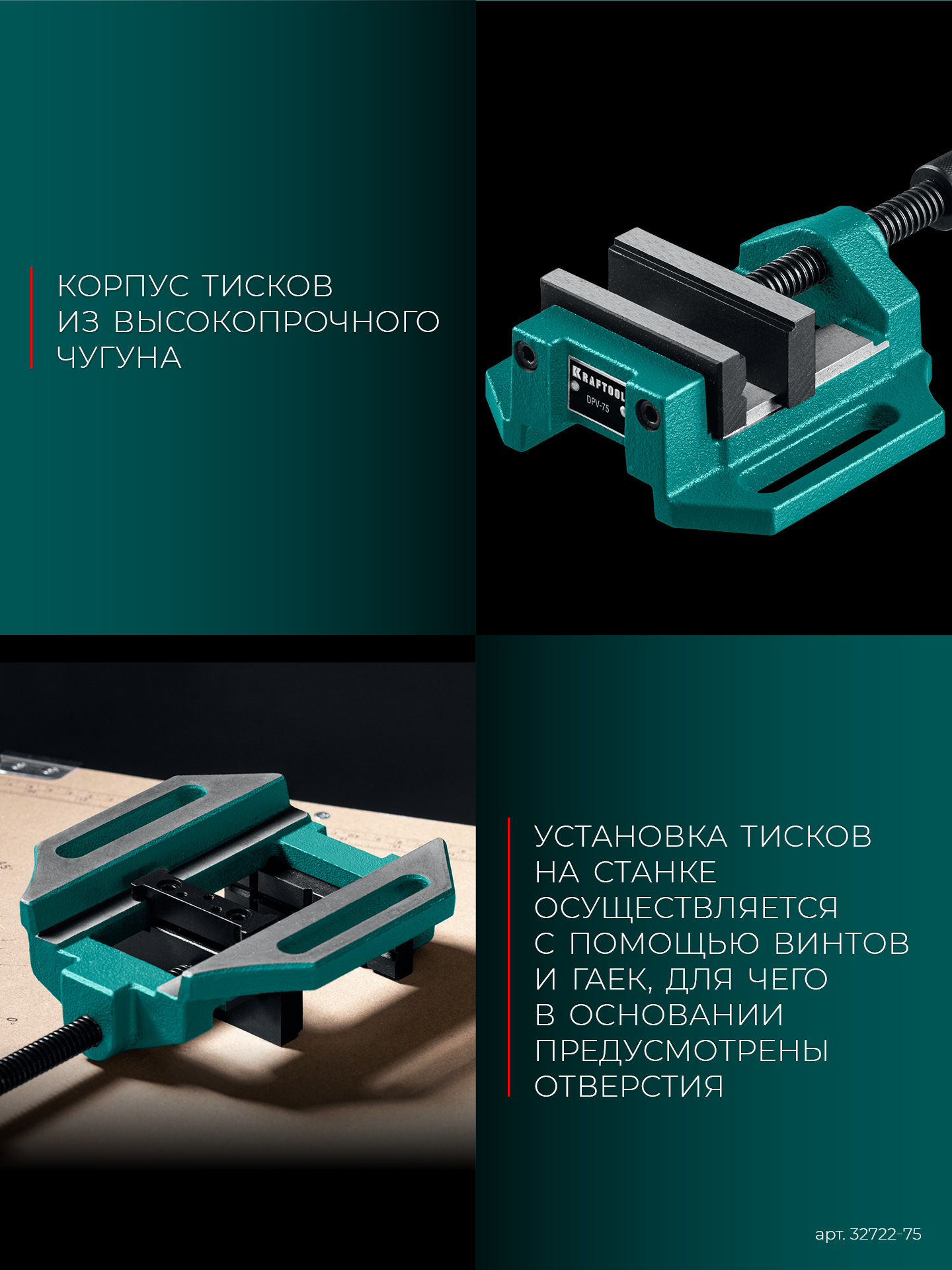 KRAFTOOL DPV-75, 75 мм, станочные сверлильные тиски (32722-75)