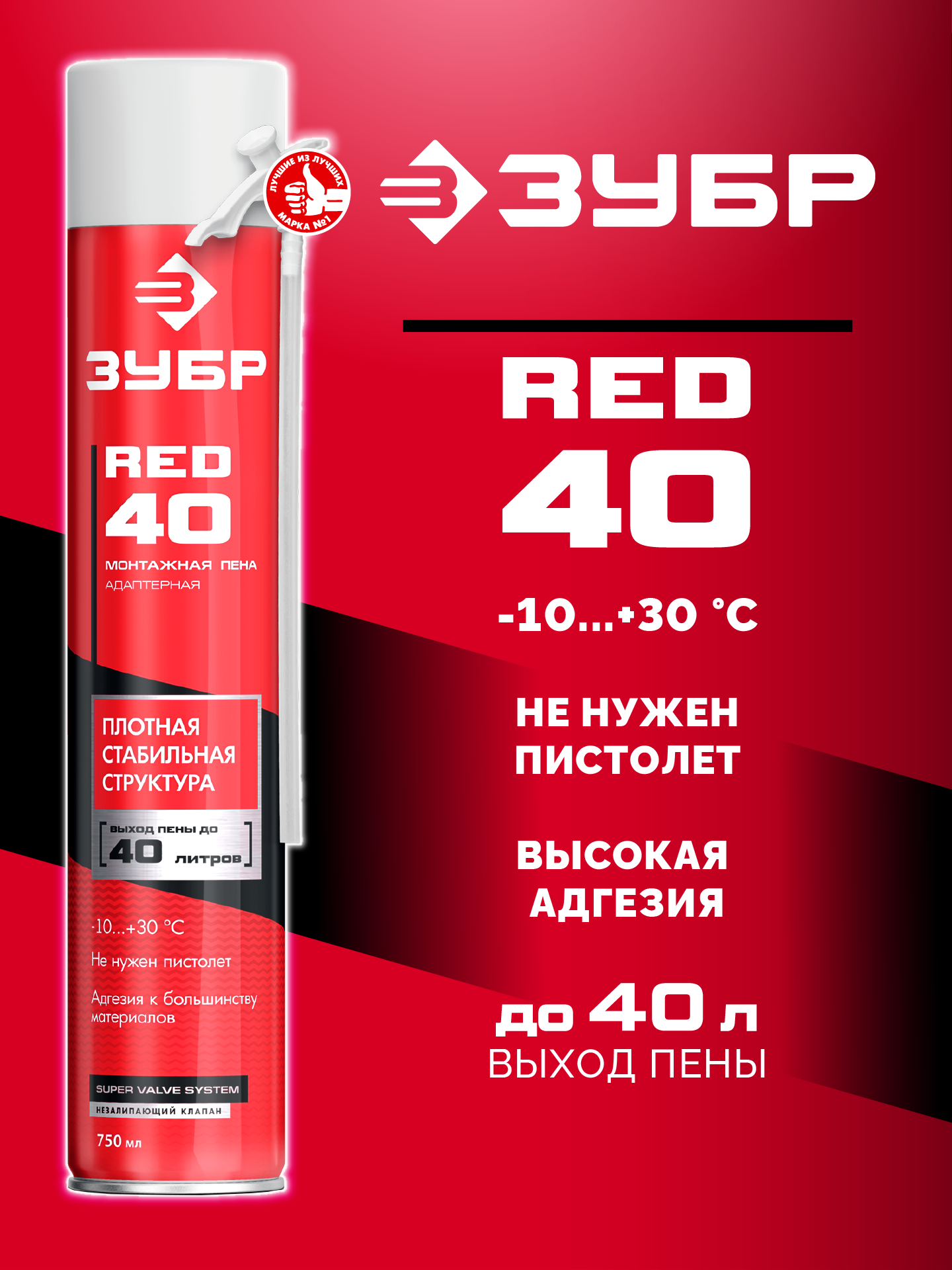 ЗУБР RED 40, 750 мл, адаптерная, всесезонная, SVS, монтажная пена (41143)