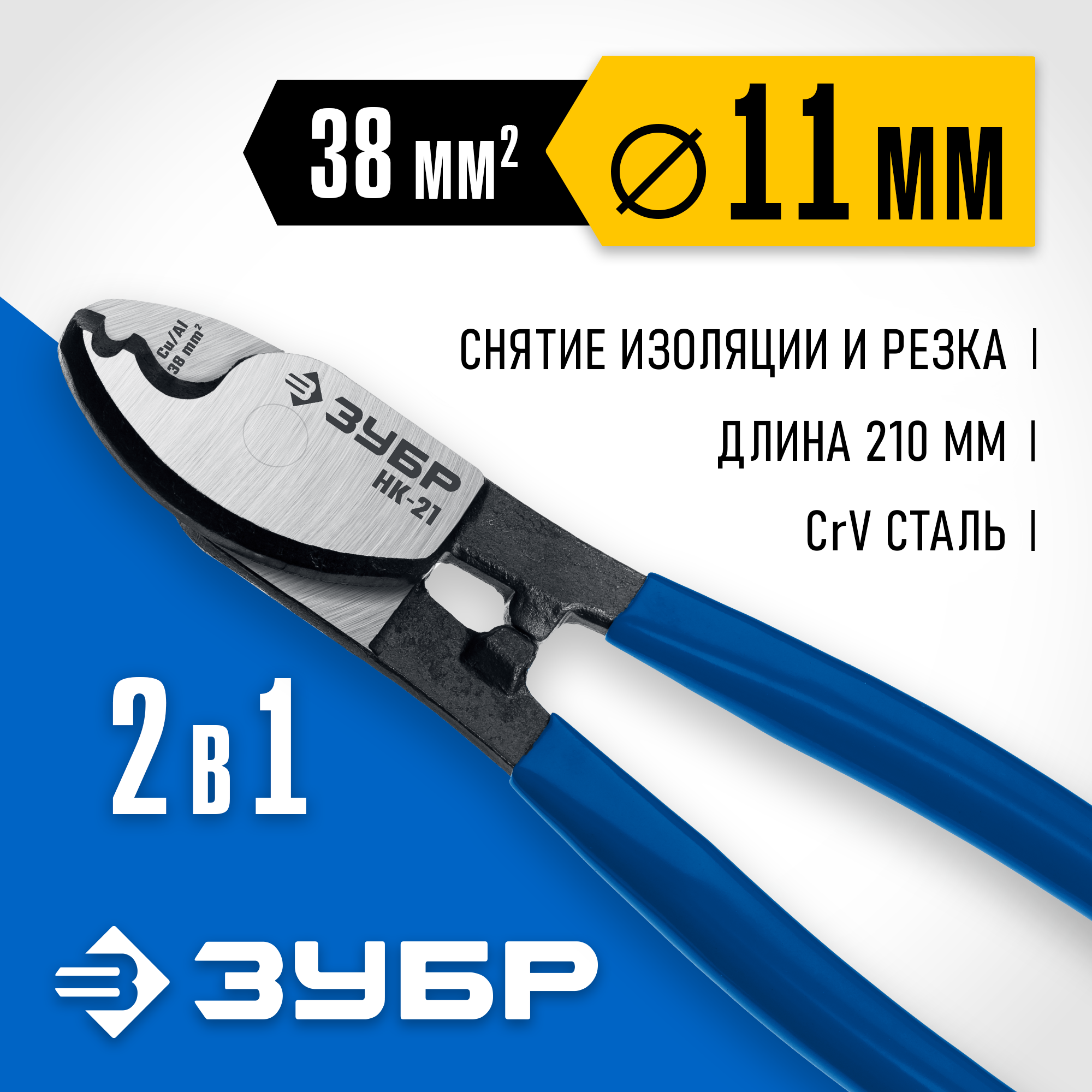 ЗУБР НК-21, d 11 мм, 210 мм, кабелерез, Профессионал (23343-20)