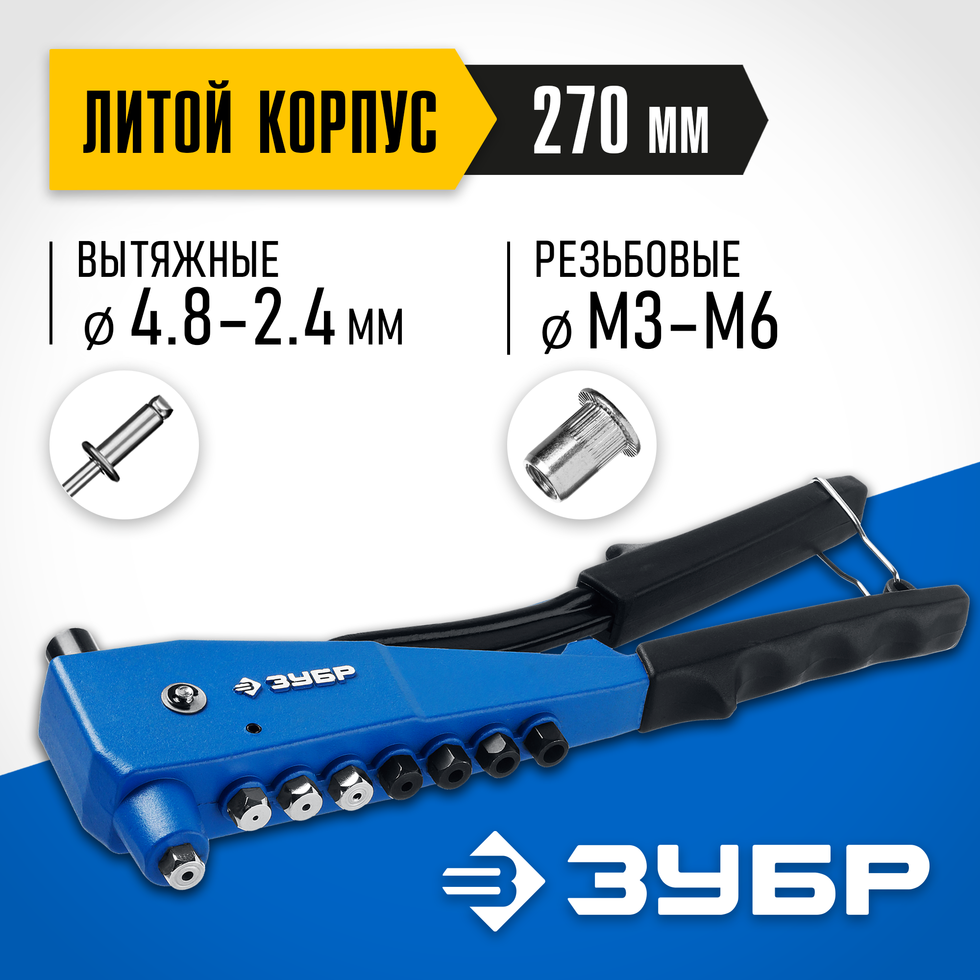 ЗУБР К-М6, 2 вида заклёпок, 270 мм, комбинированный литой заклепочник в кейсе, Профессионал (31196)