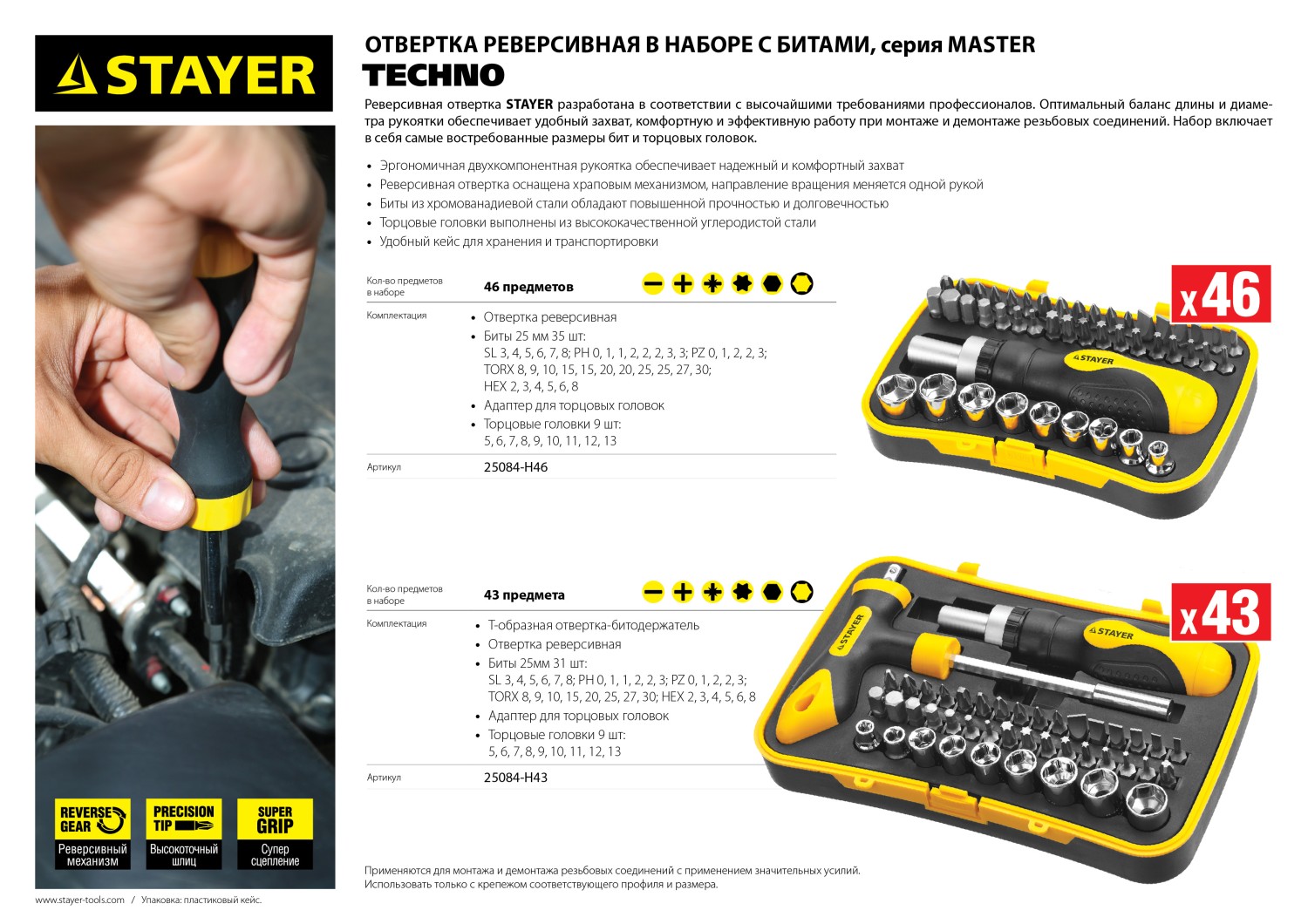 STAYER Compact-46, 46 предм., реверсивная отвертка с насадками (25084-H46)