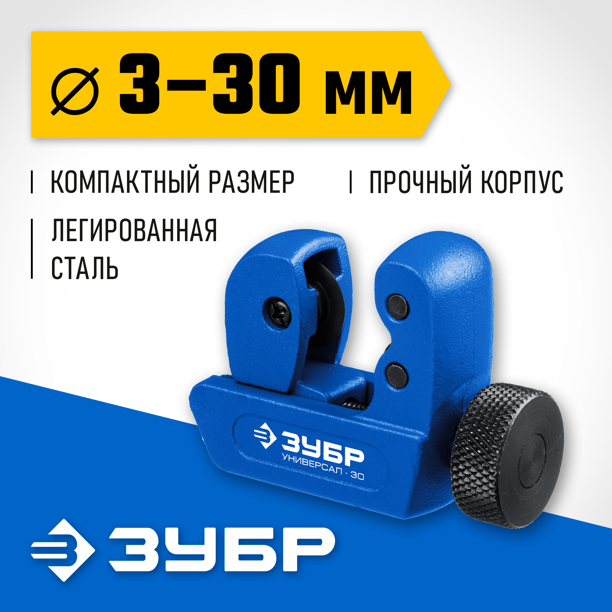 ЗУБР Универсал-30, 3 - 30 мм, труборез для меди и алюминия, Профессионал (23828)