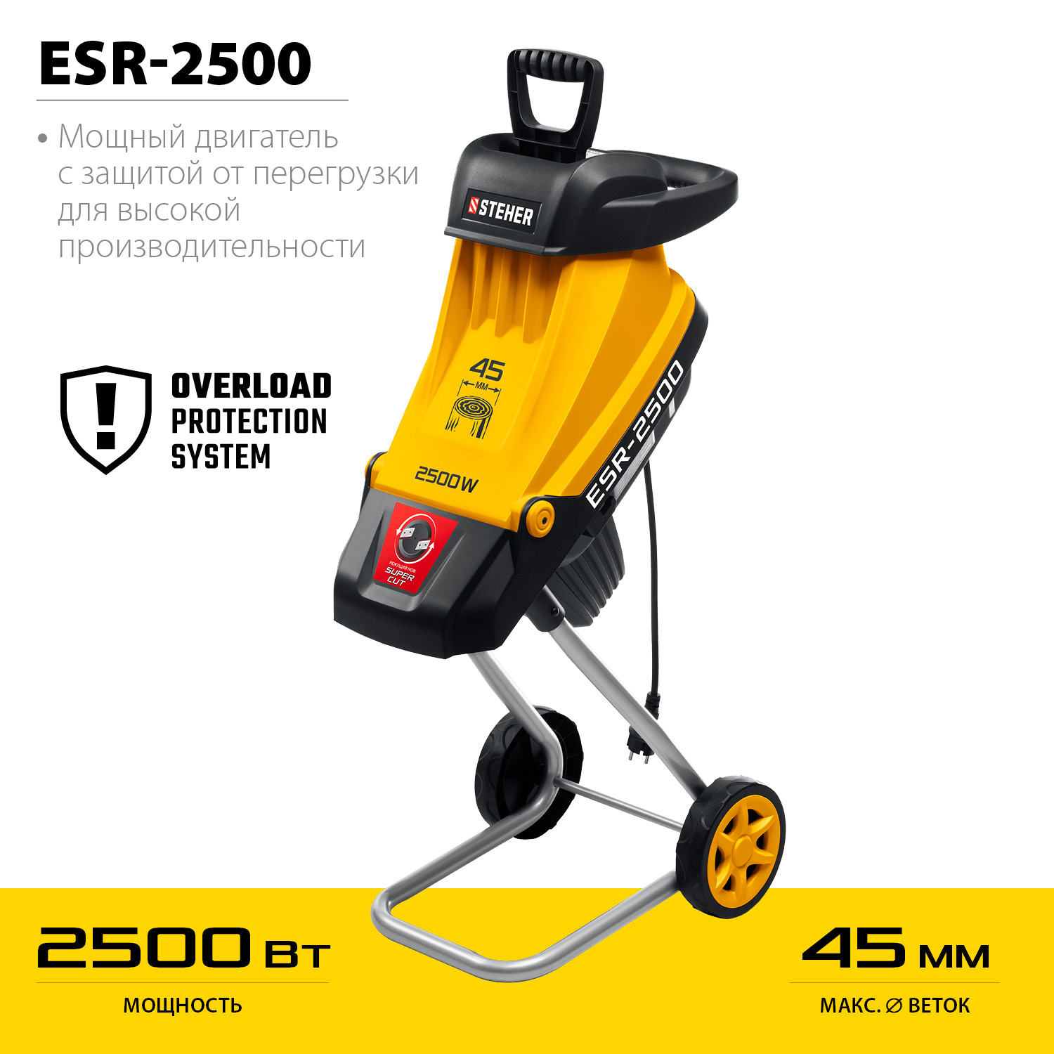 STEHER 2500 Вт, измельчитель садовый электрический (ESR-2500)