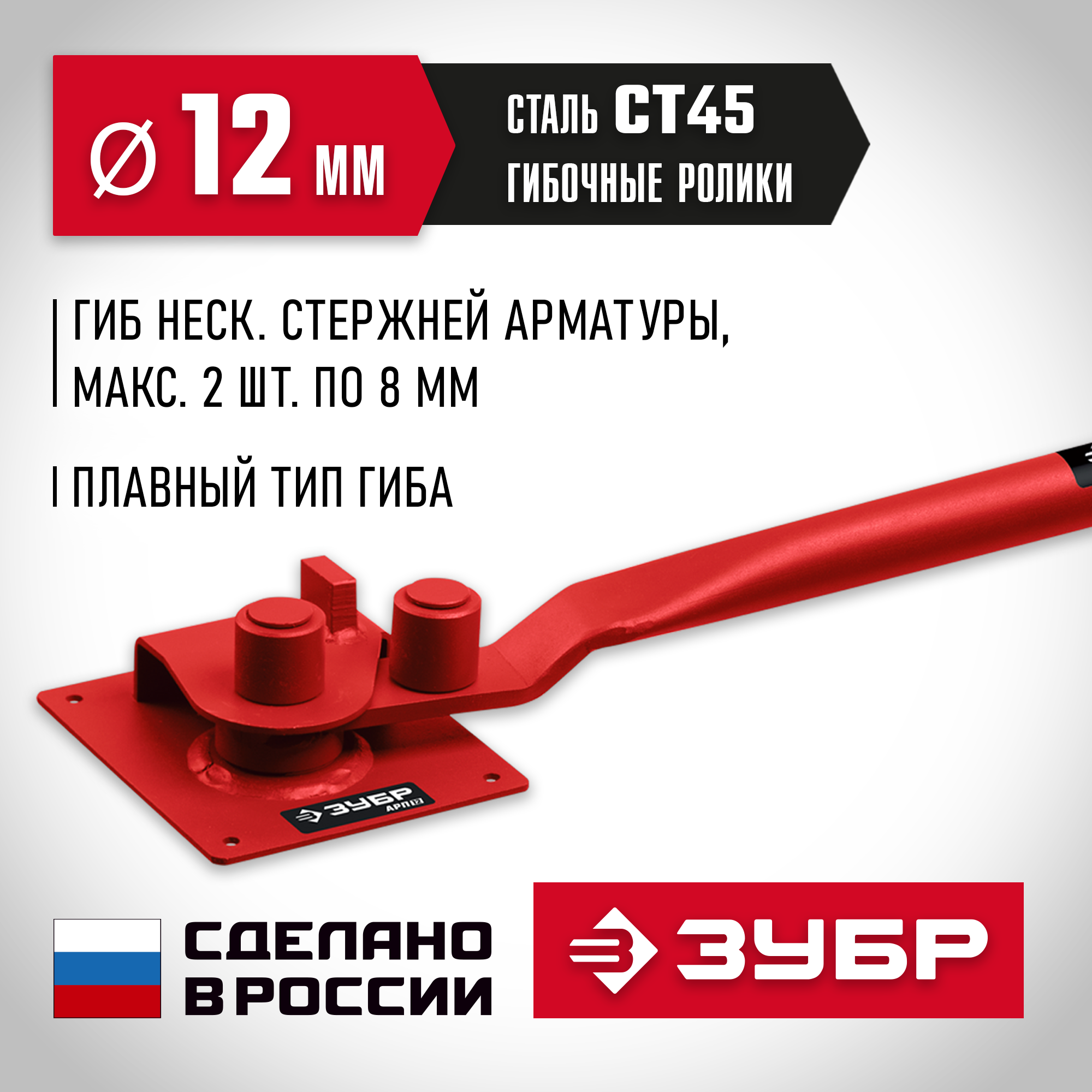 ЗУБР АРП-12, плавный гиб, арматурогиб (23421)