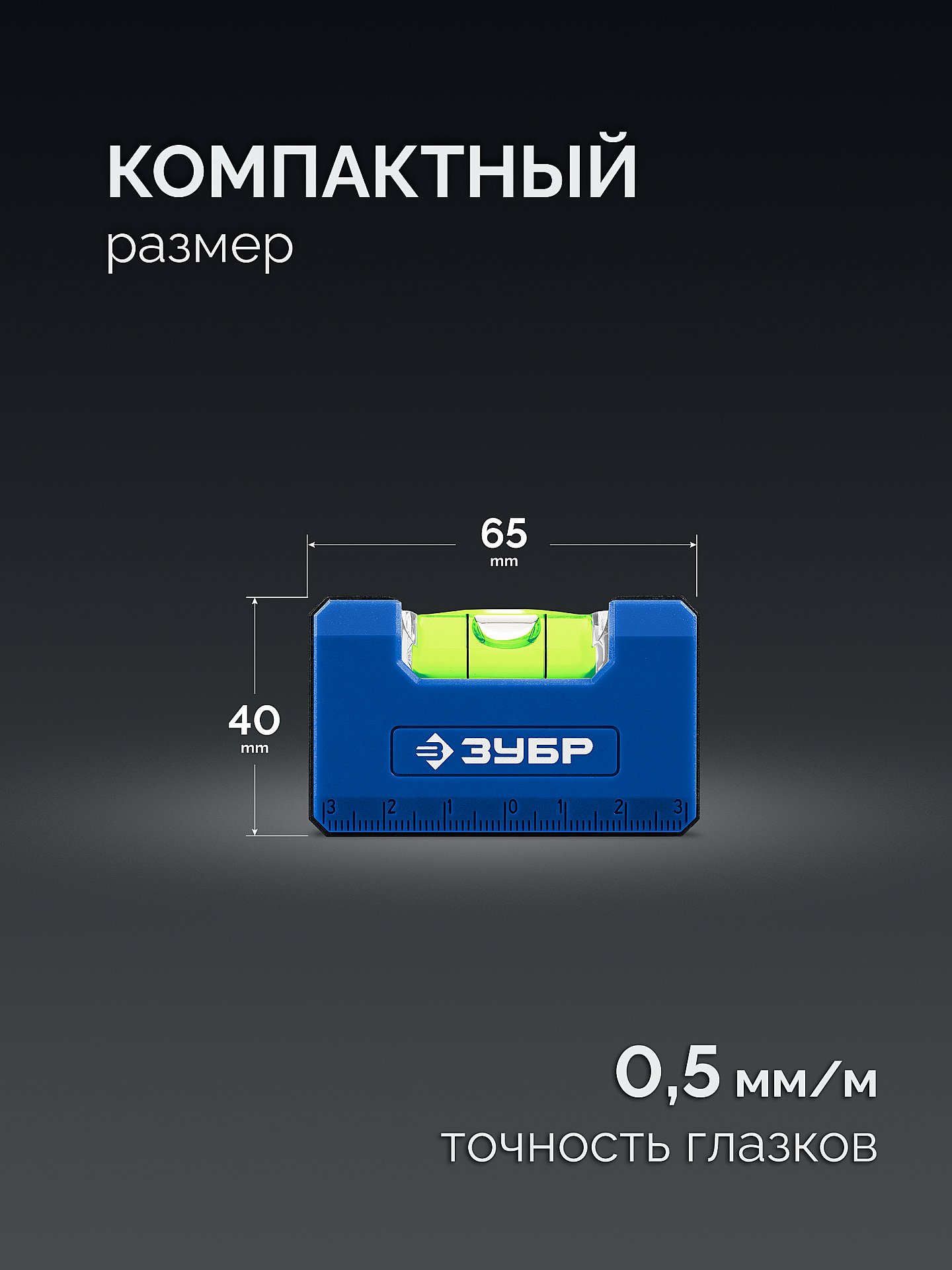 ЗУБР КОМПАКТ - М, 65 мм, магнитный компактный уровень, Профессионал (34550)