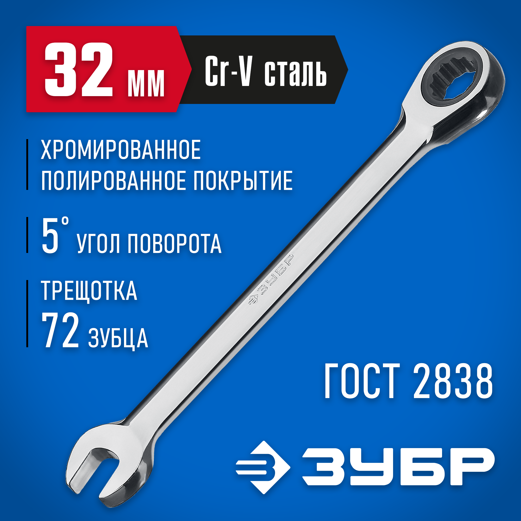 ЗУБР 32 мм, комбинированный трещоточный гаечный ключ, Профессионал (27074-32)