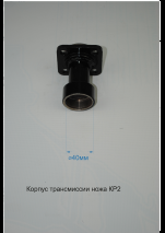 Корпус трансмиссии ножа  КР-2 п.13-8