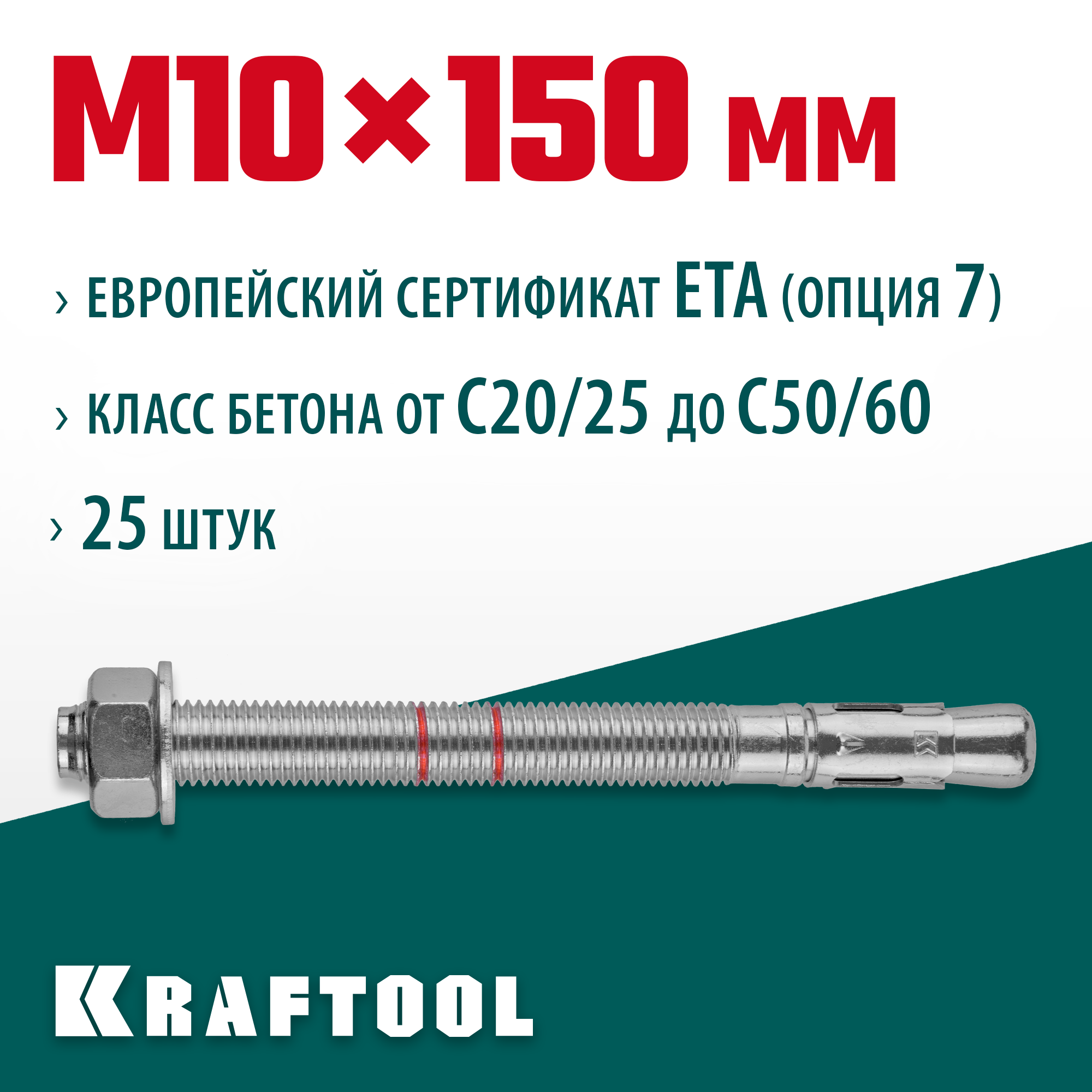 KRAFTOOL ETA Опция 7, М10 х 150, 25 шт, клиновой анкер (302184-10-150)