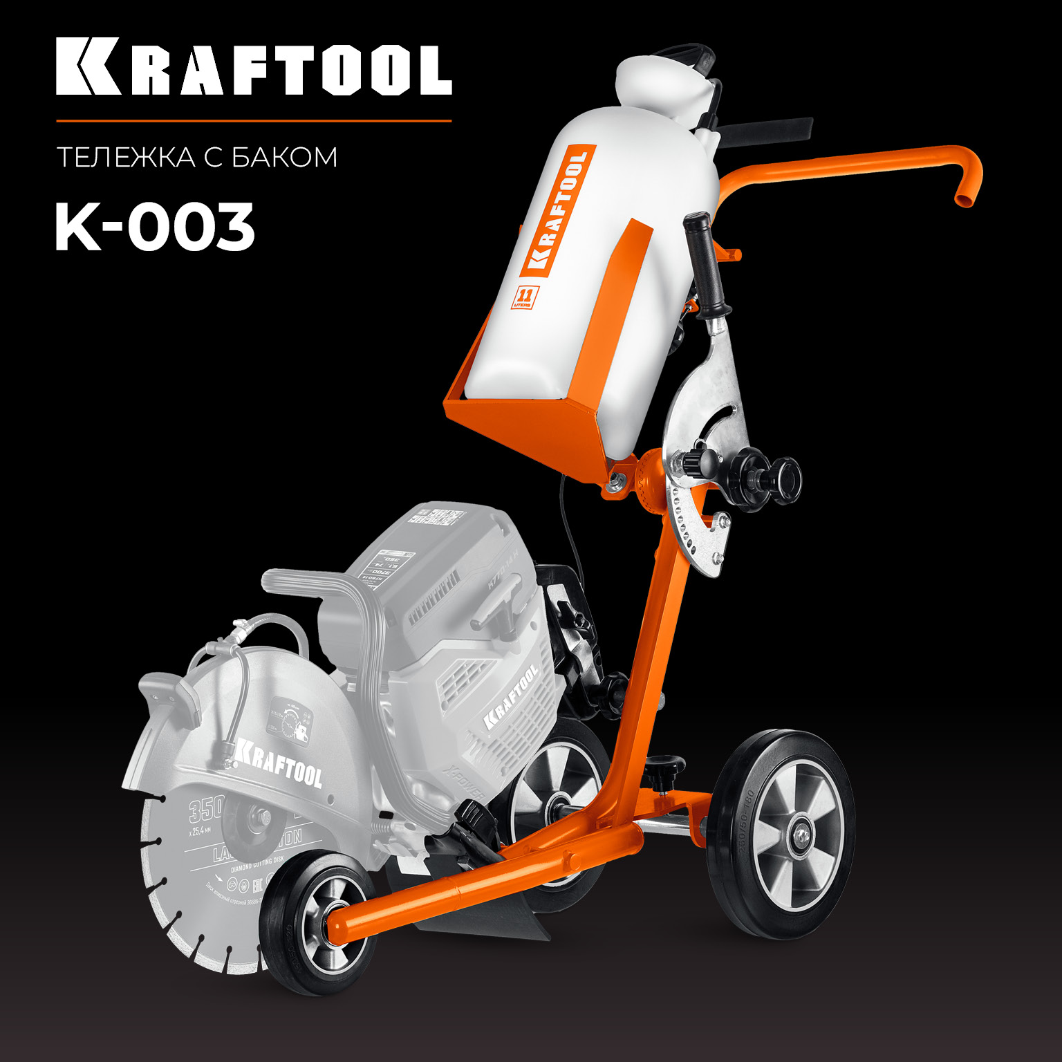 KRAFTOOL тележка с баком для бензорезов (K-003)
