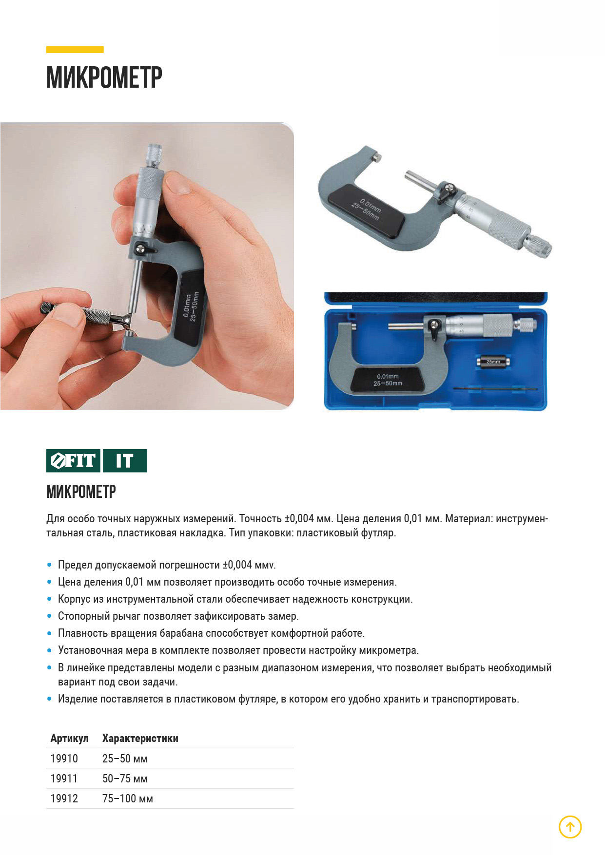 Микрометр наружный 50 - 75 мм/ 0,01 мм FIT 19911